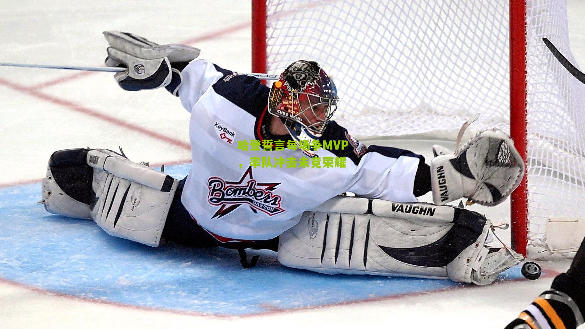 哈登誓言每场争MVP,率队冲击未竟荣耀