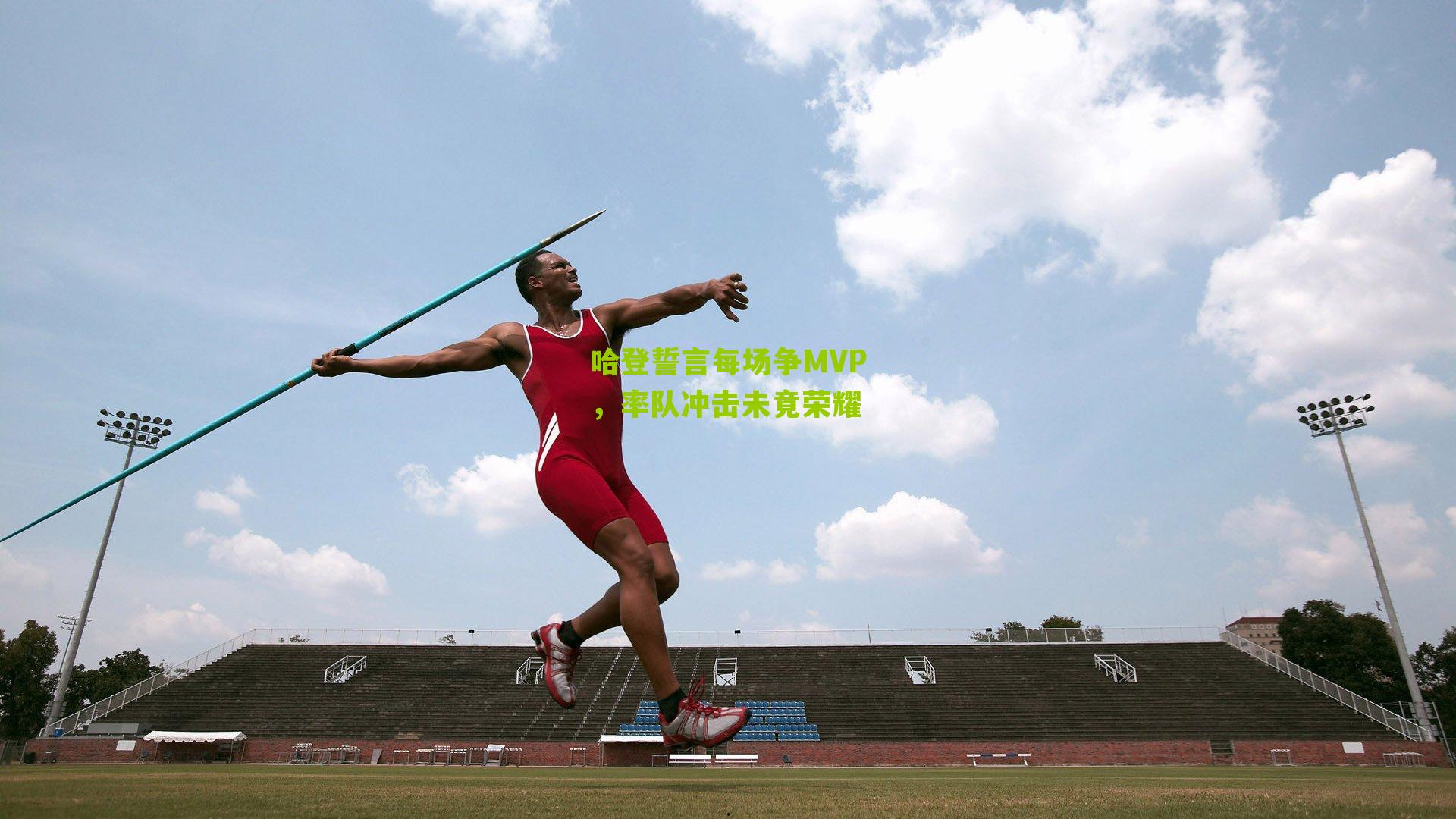 哈登誓言每场争MVP,率队冲击未竟荣耀