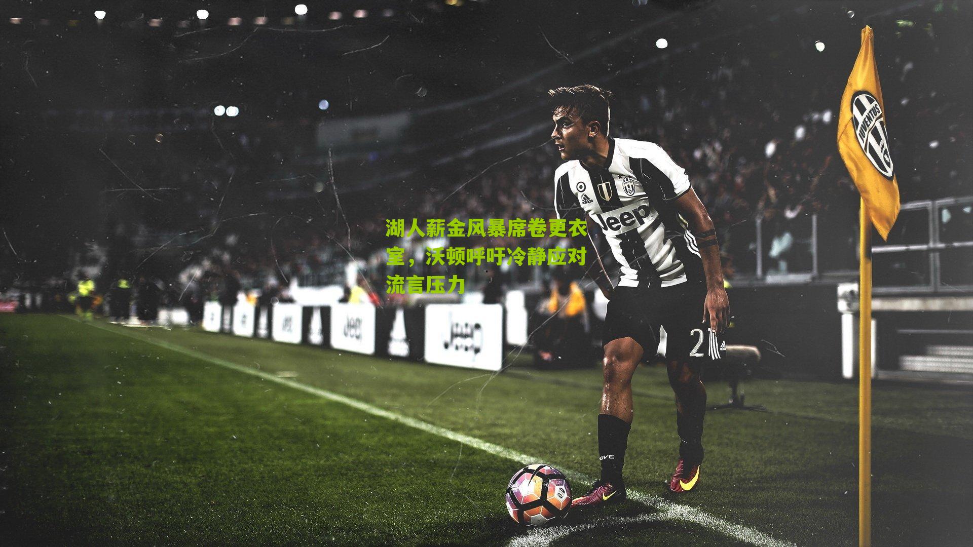 湖人薪金风暴席卷更衣室,沃顿呼吁冷静应对流言压力