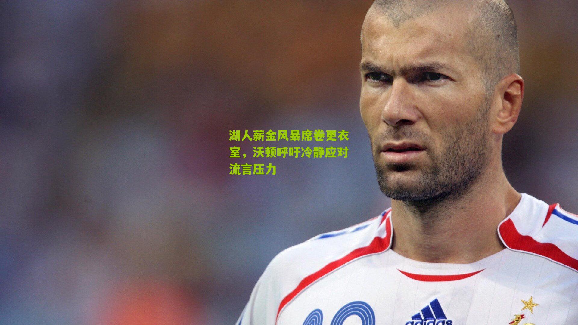 湖人薪金风暴席卷更衣室,沃顿呼吁冷静应对流言压力