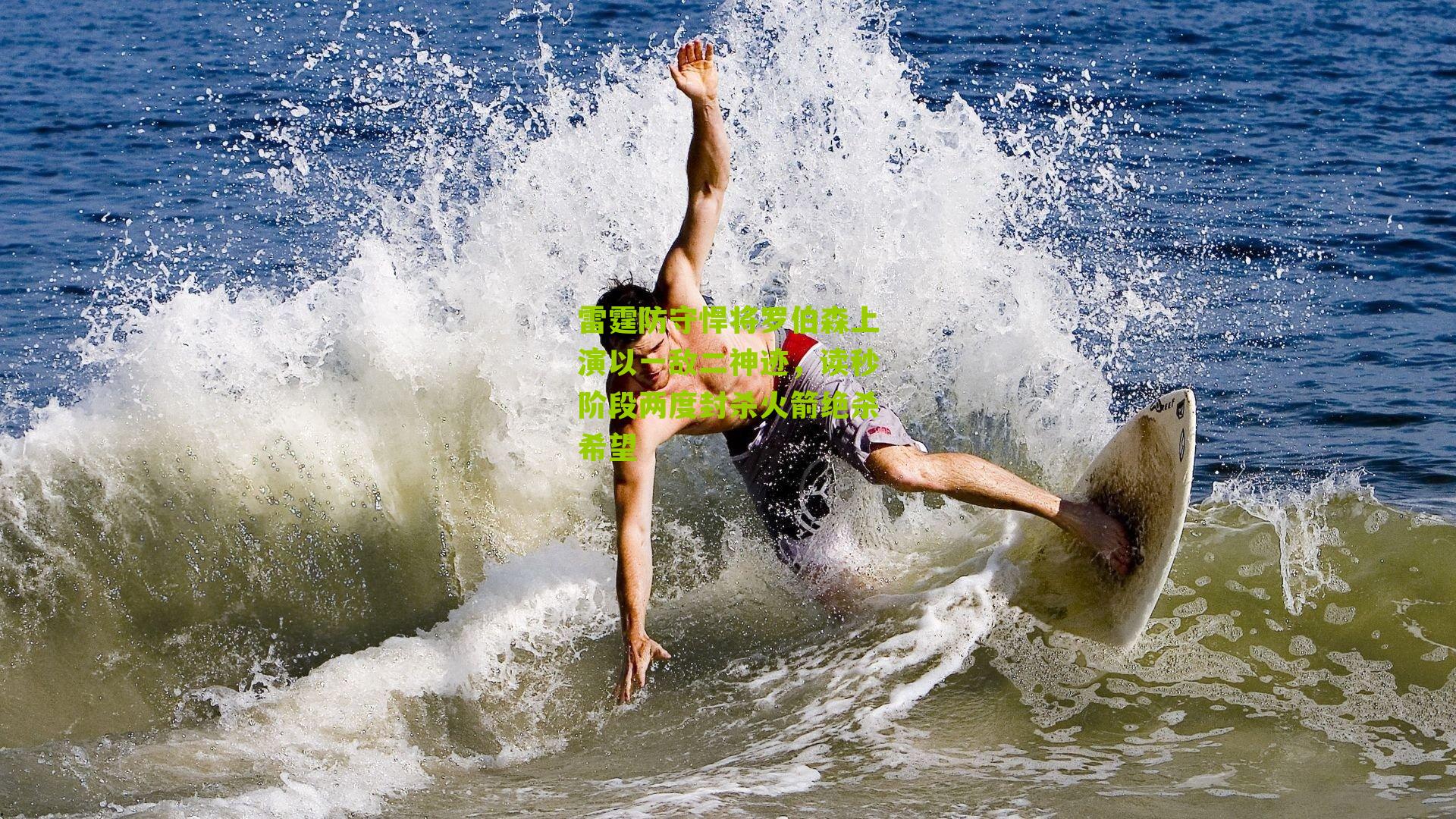 雷霆防守悍将罗伯森上演以一敌二神迹,读秒阶段两度封杀火箭绝杀希望