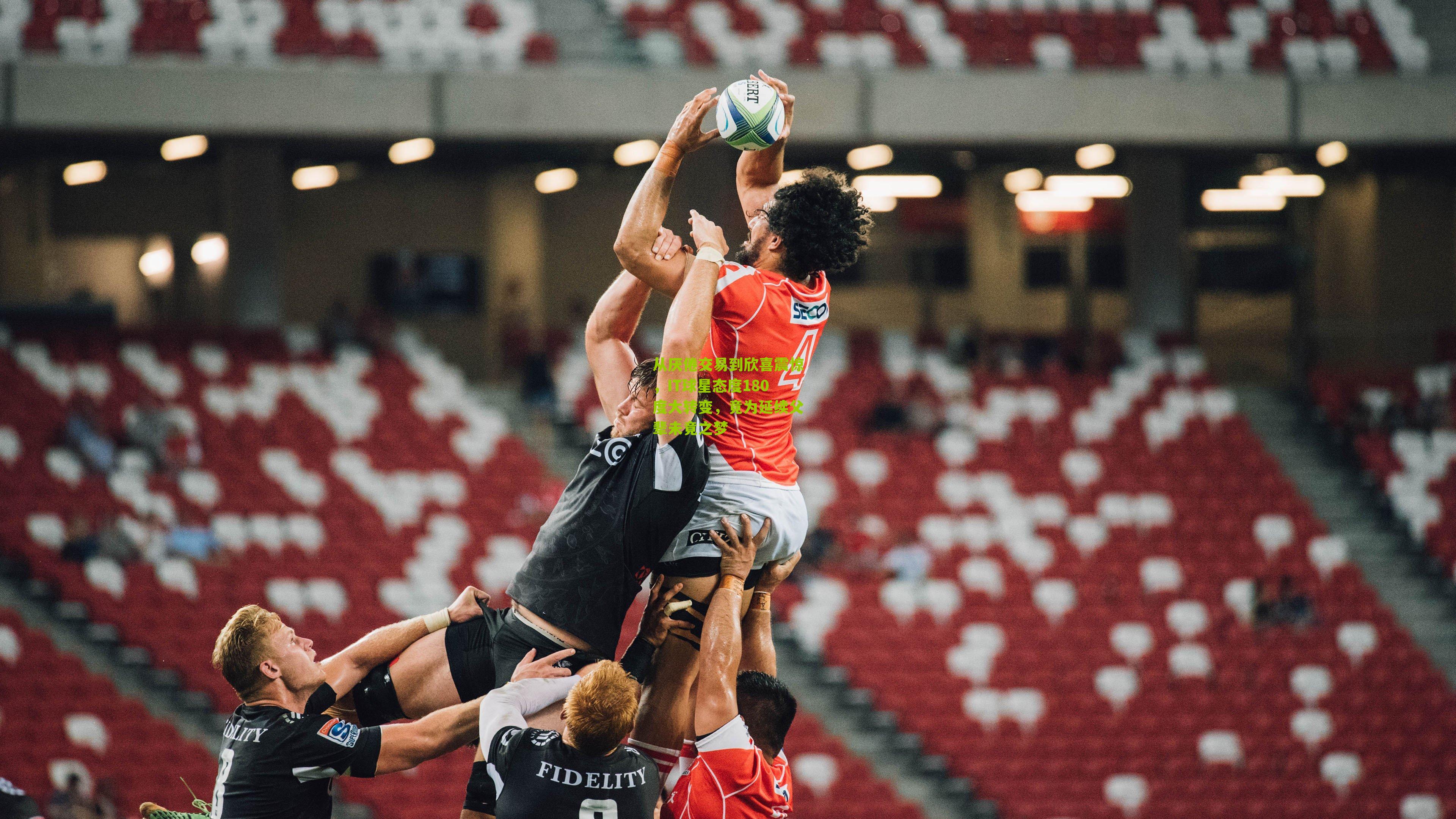 从厌倦交易到欣喜震惊,IT球星态度180度大转变,竟为延续父辈未竟之梦