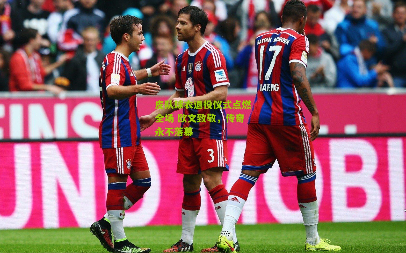 皮队球衣退役仪式点燃全场 欧文致敬,传奇永不落幕