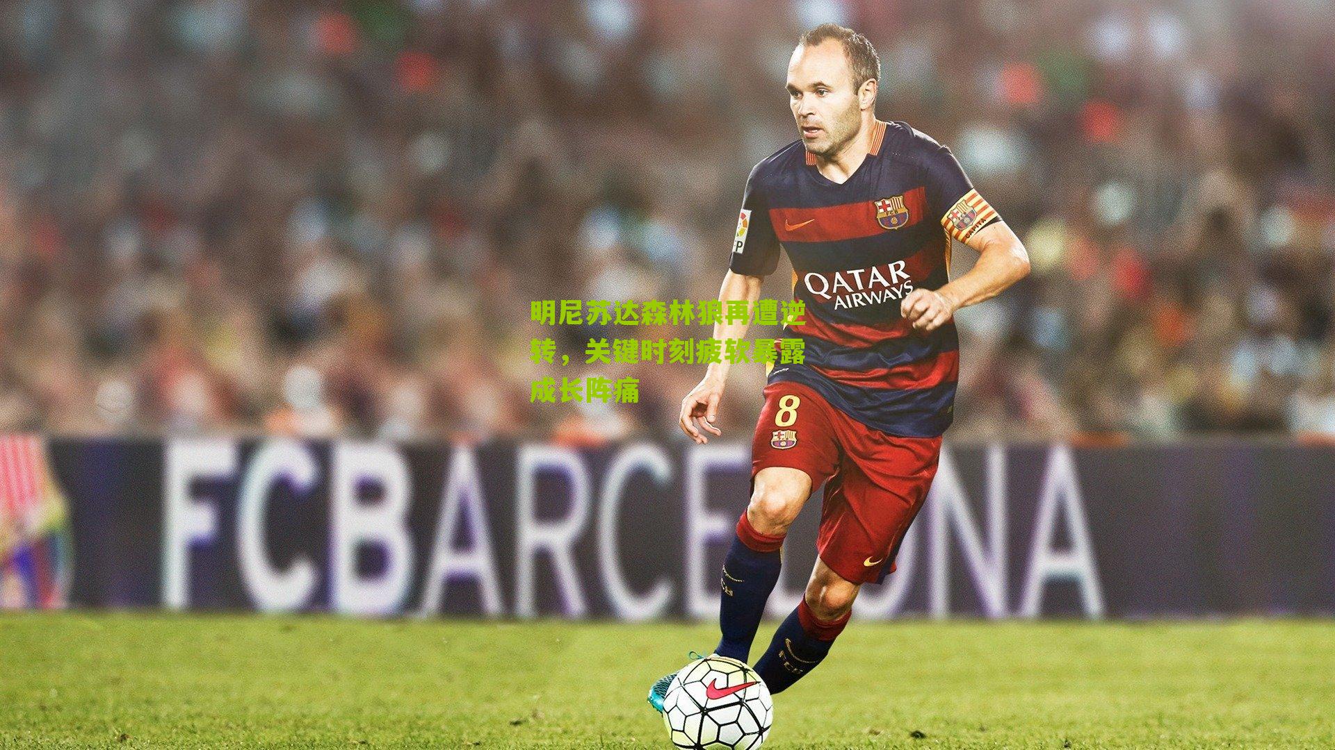 明尼苏达森林狼再遭逆转,关键时刻疲软暴露成长阵痛