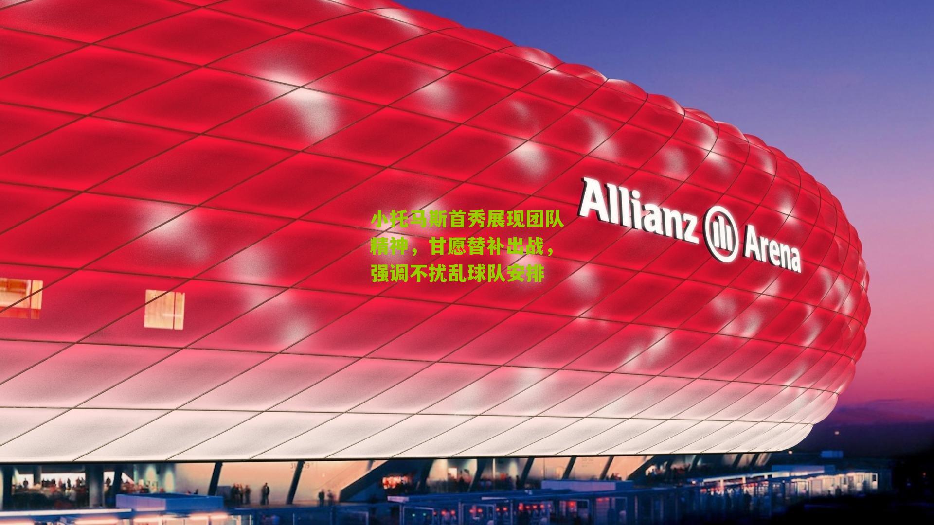 小托马斯首秀展现团队精神,甘愿替补出战,强调不扰乱球队安排