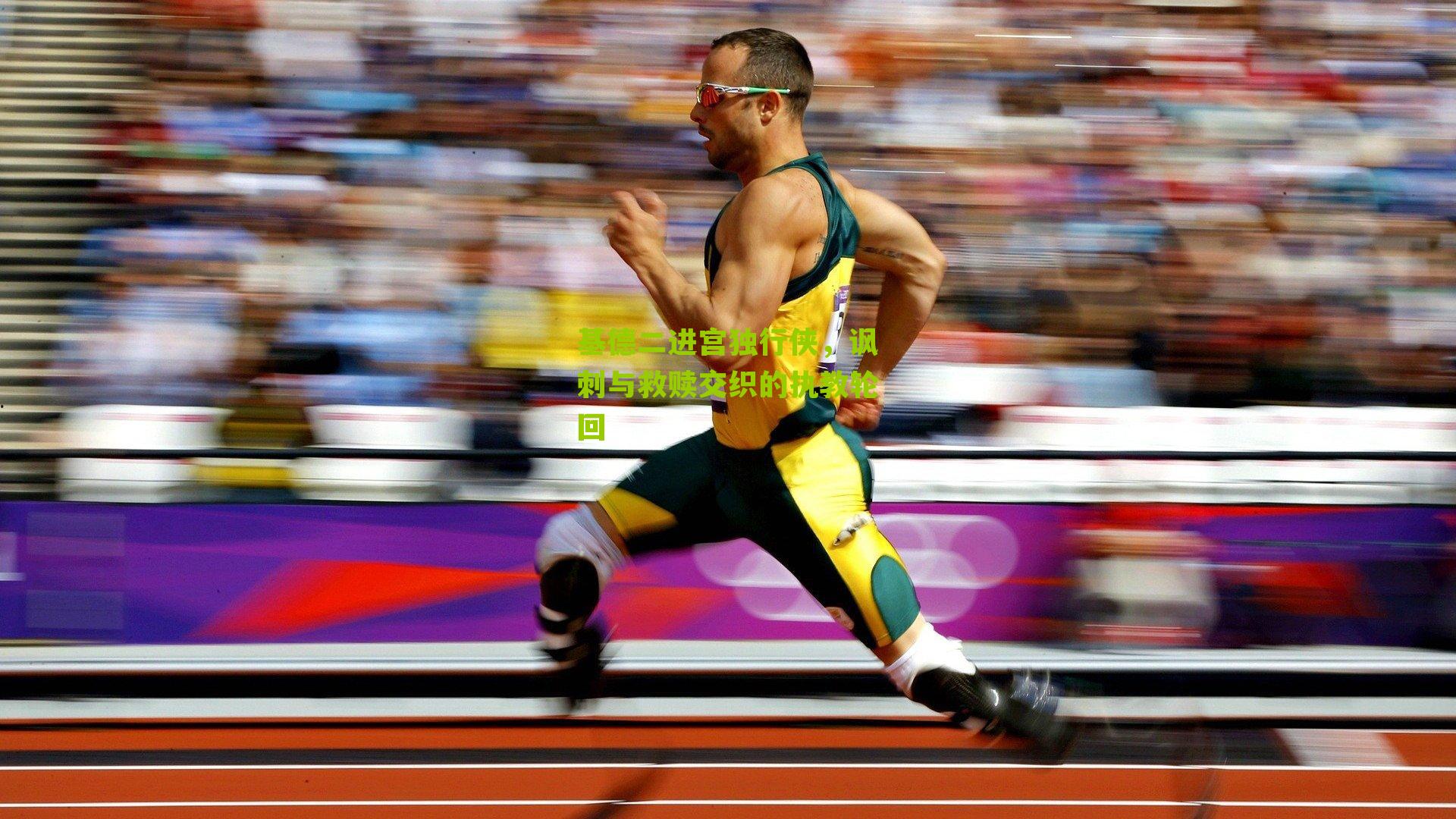 基德二进宫独行侠，讽刺与救赎交织的执教轮回