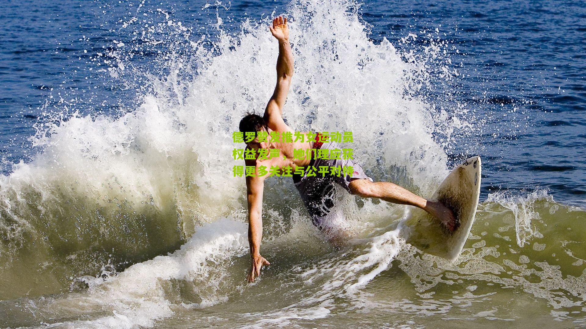 德罗赞发推为女运动员权益发声,她们理应获得更多关注与公平对待
