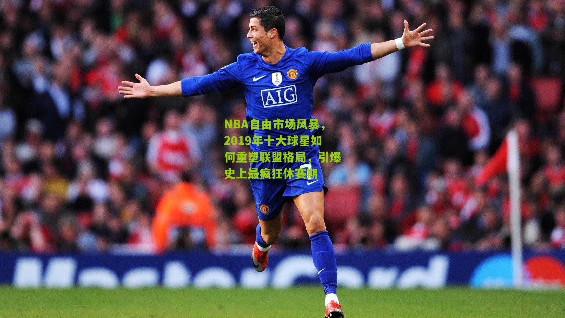 NBA自由市场风暴,2019年十大球星如何重塑联盟格局,引爆史上最疯狂休赛期