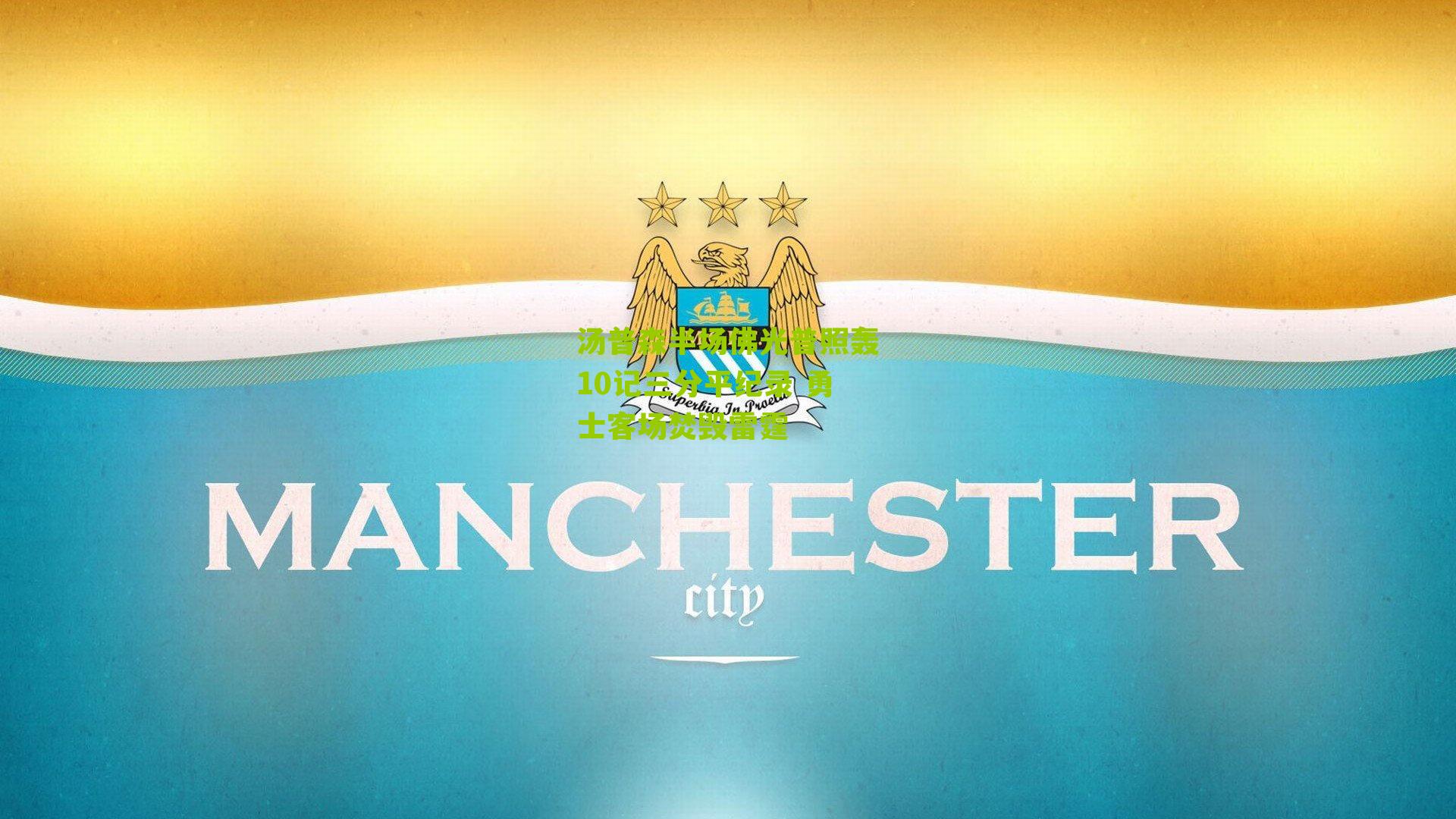 汤普森半场佛光普照轰10记三分平纪录 勇士客场焚毁雷霆