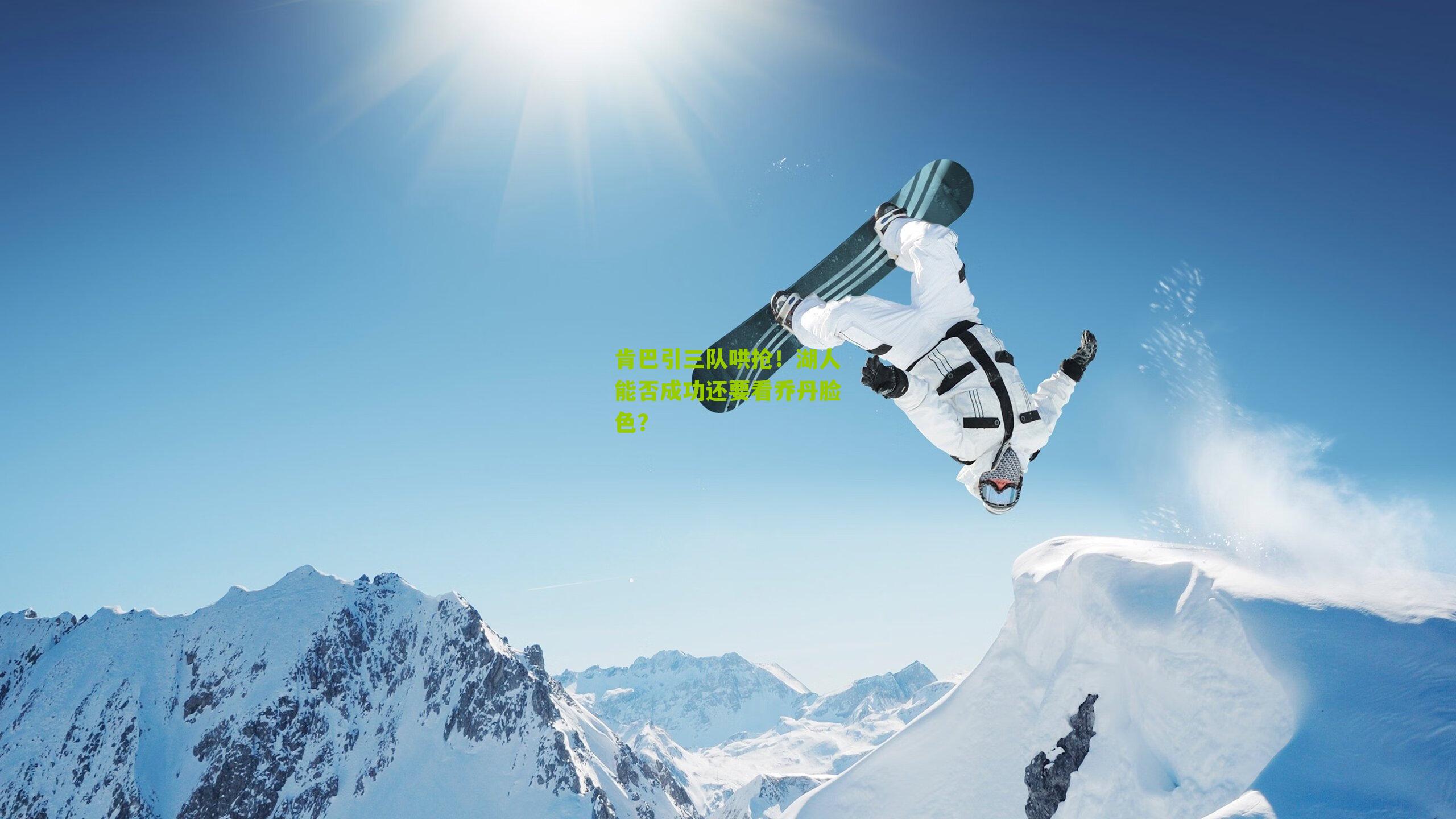 肯巴引三队哄抢!湖人能否成功还要看乔丹脸色?