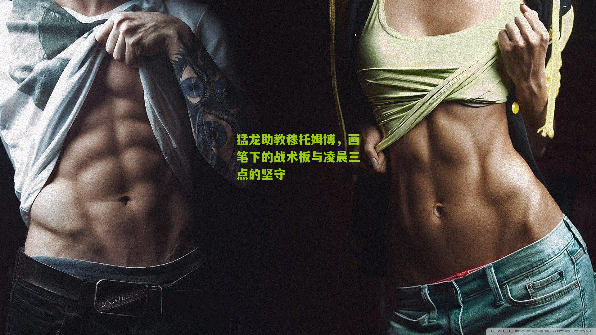 猛龙助教穆托姆博,画笔下的战术板与凌晨三点的坚守