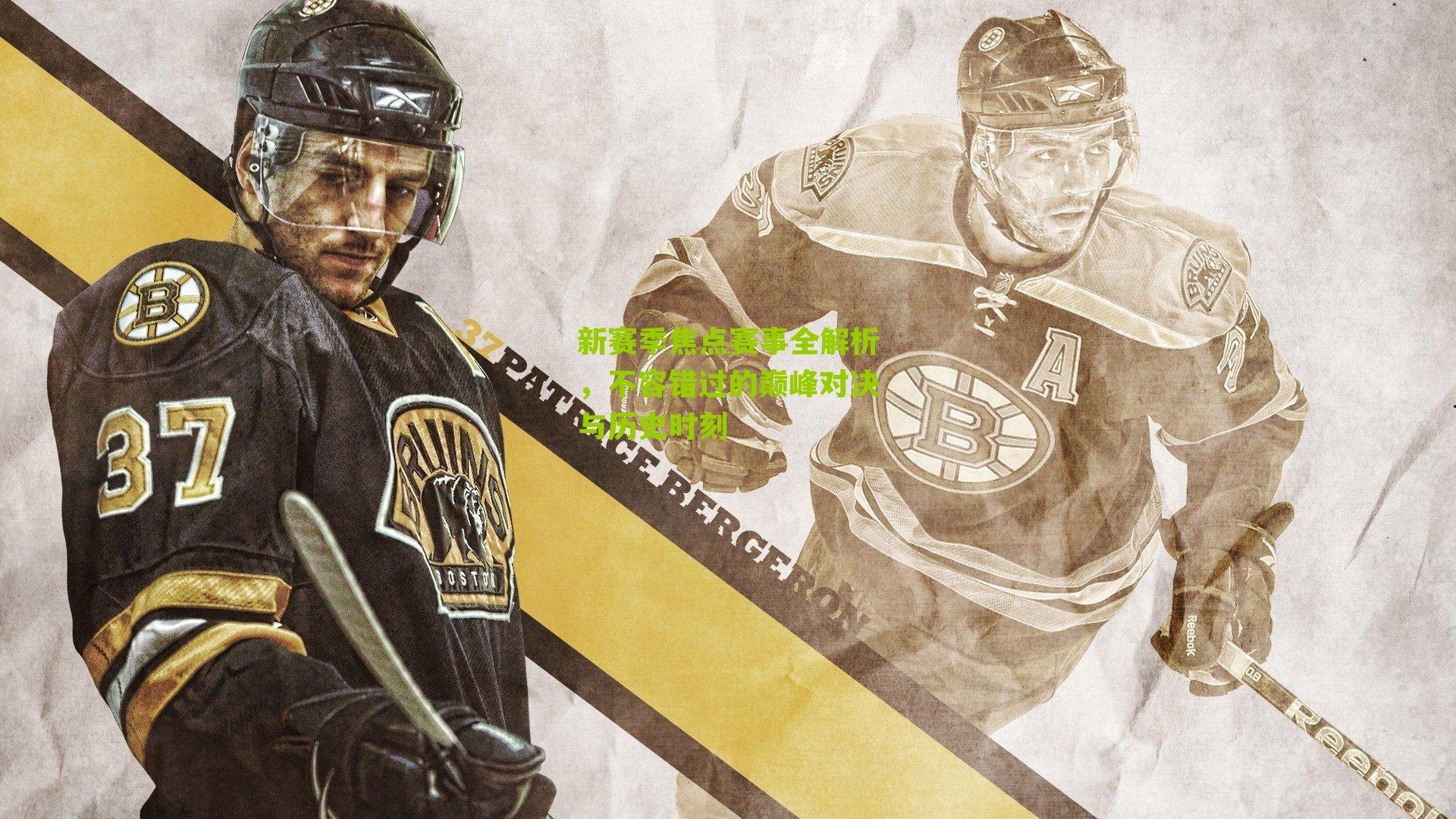 新赛季焦点赛事全解析,不容错过的巅峰对决与历史时刻