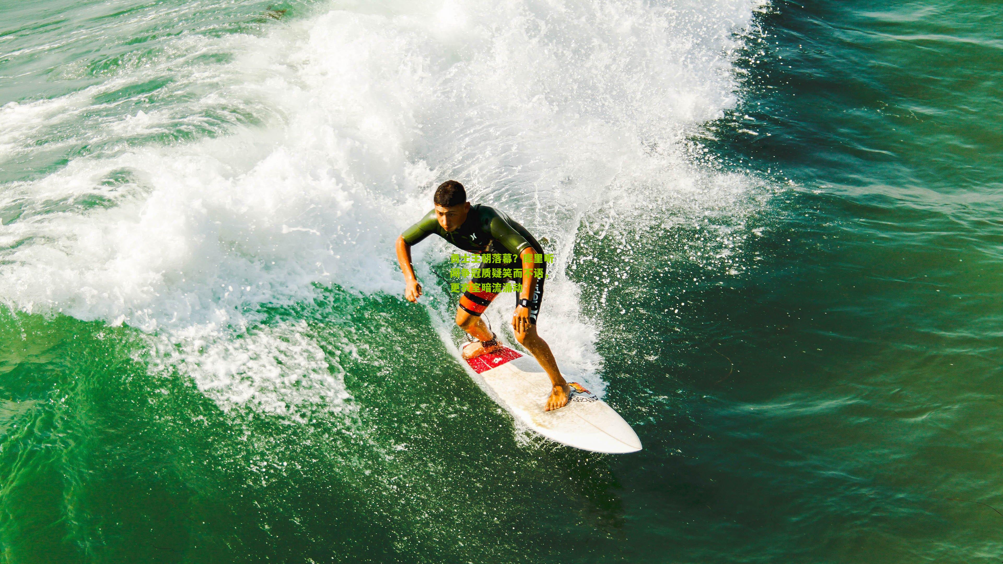 勇士王朝落幕?库里听闻争冠质疑笑而不语,更衣室暗流涌动