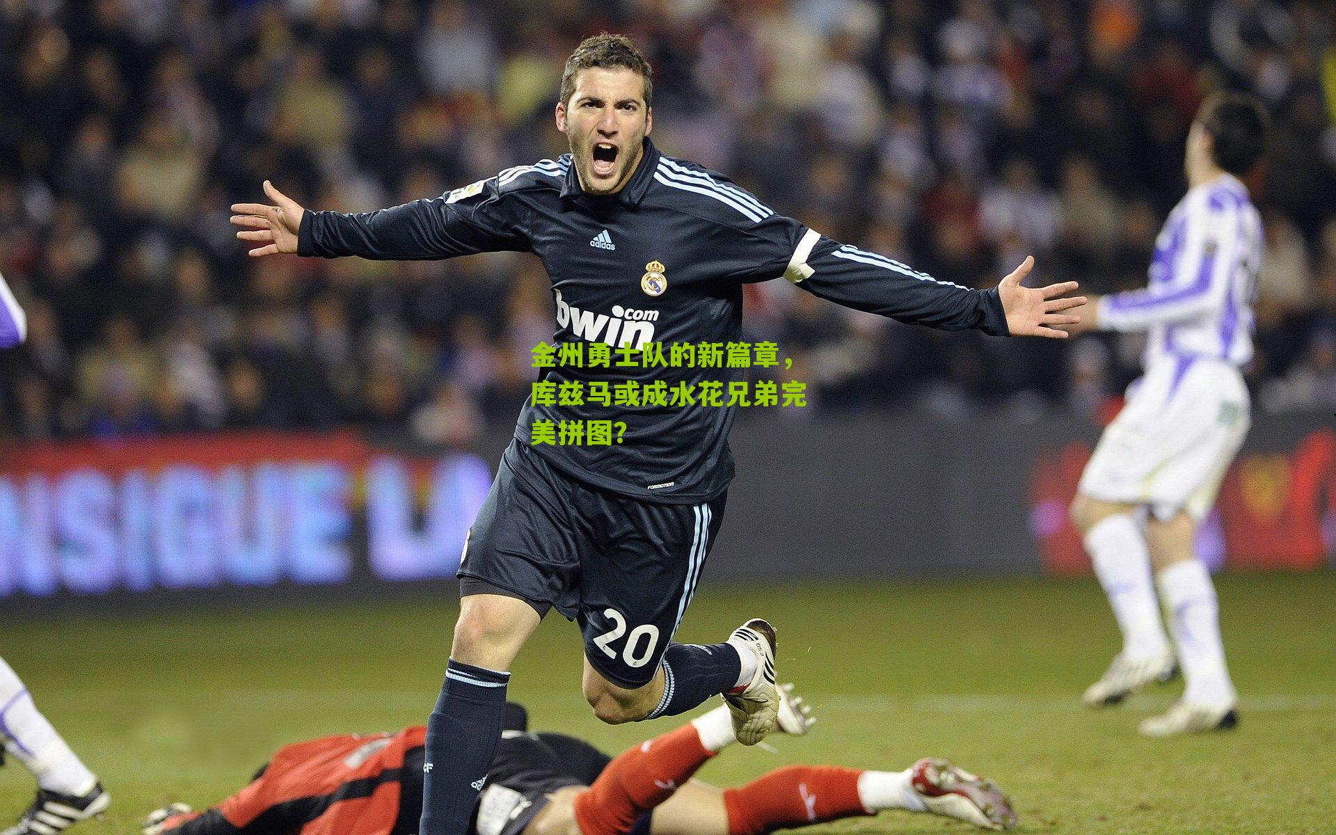 金州勇士队的新篇章,库兹马或成水花兄弟完美拼图?