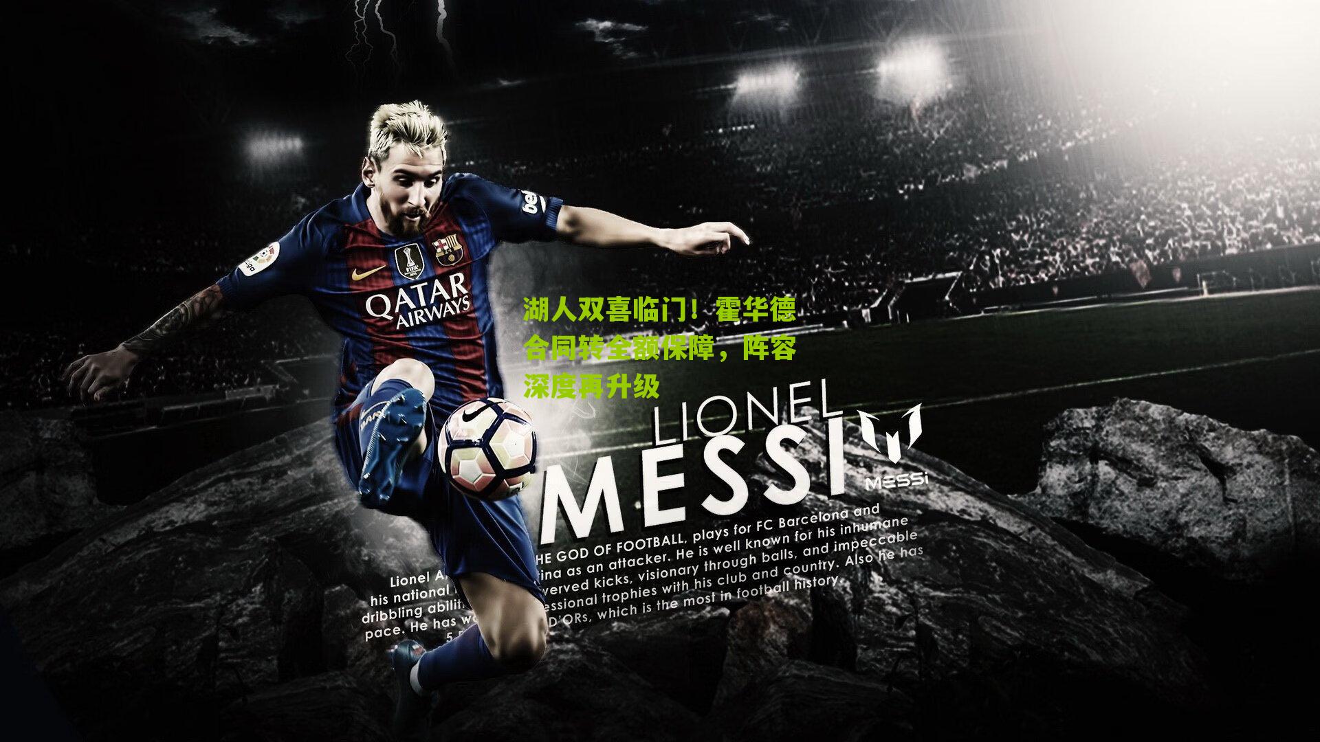 湖人双喜临门!霍华德合同转全额保障,阵容深度再升级