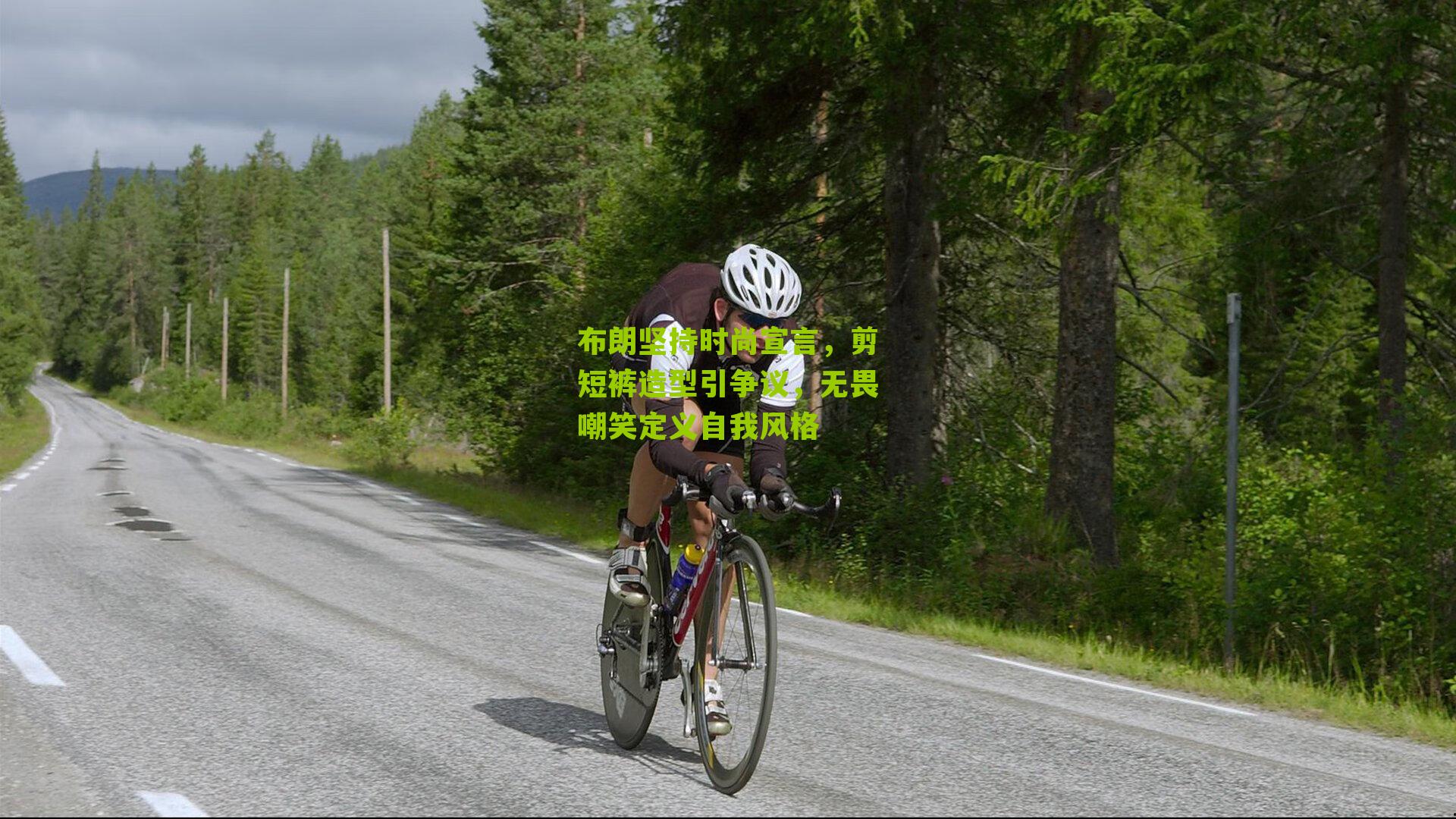 布朗坚持时尚宣言,剪短裤造型引争议,无畏嘲笑定义自我风格