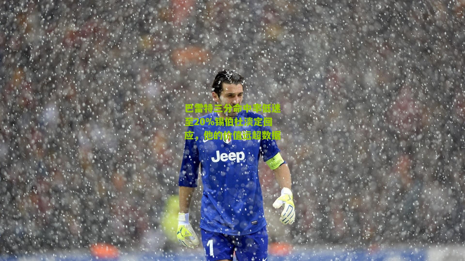 巴雷特三分命中率低迷至20%锡伯杜淡定回应,他的价值远超数据