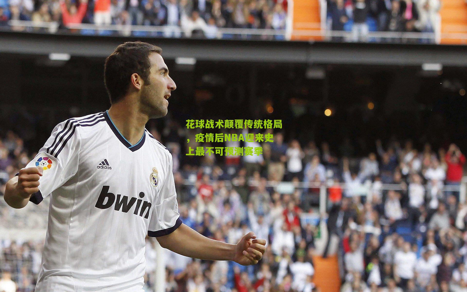 花球战术颠覆传统格局,疫情后NBA迎来史上最不可预测赛季