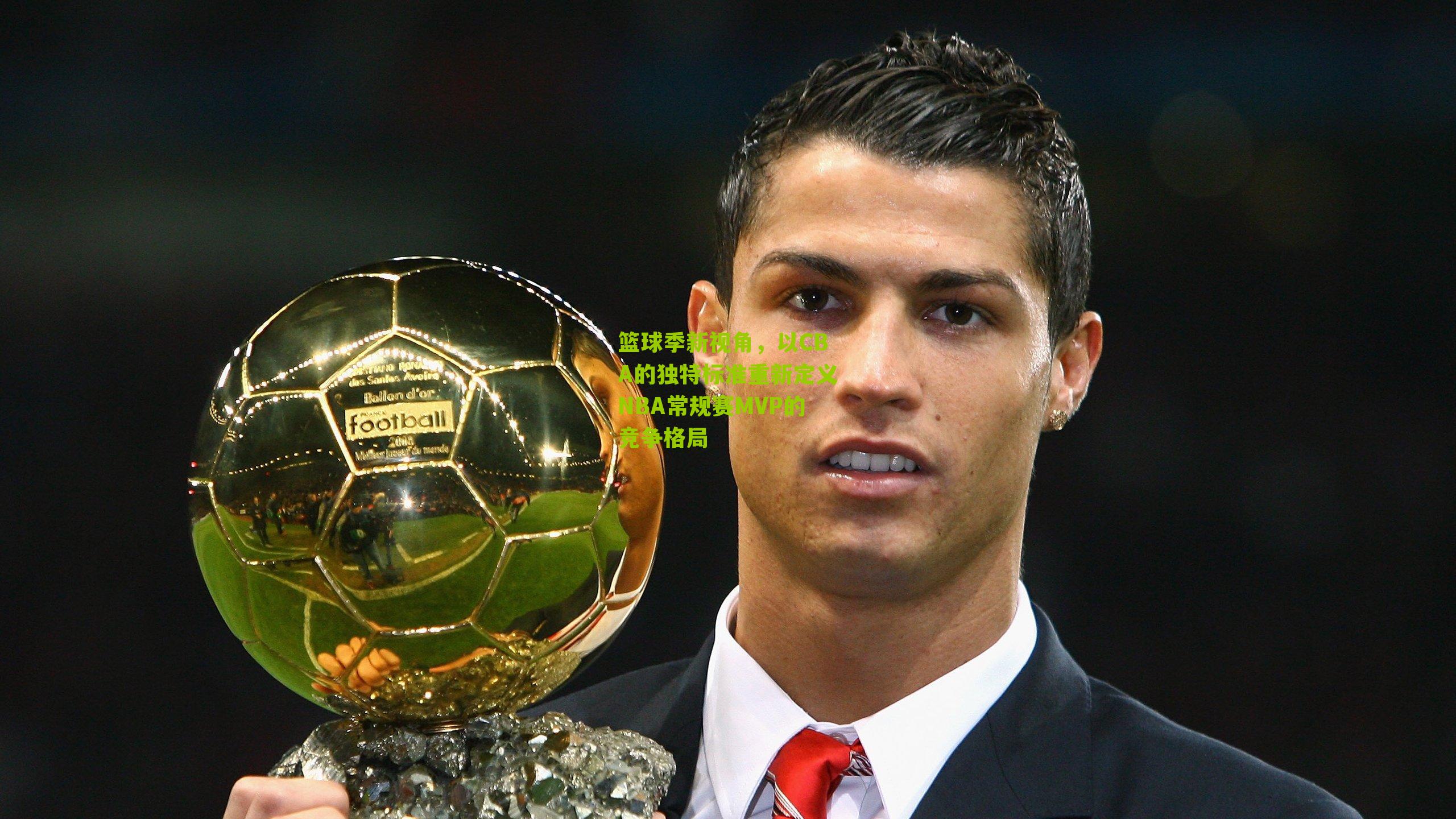 篮球季新视角,以CBA的独特标准重新定义NBA常规赛MVP的竞争格局