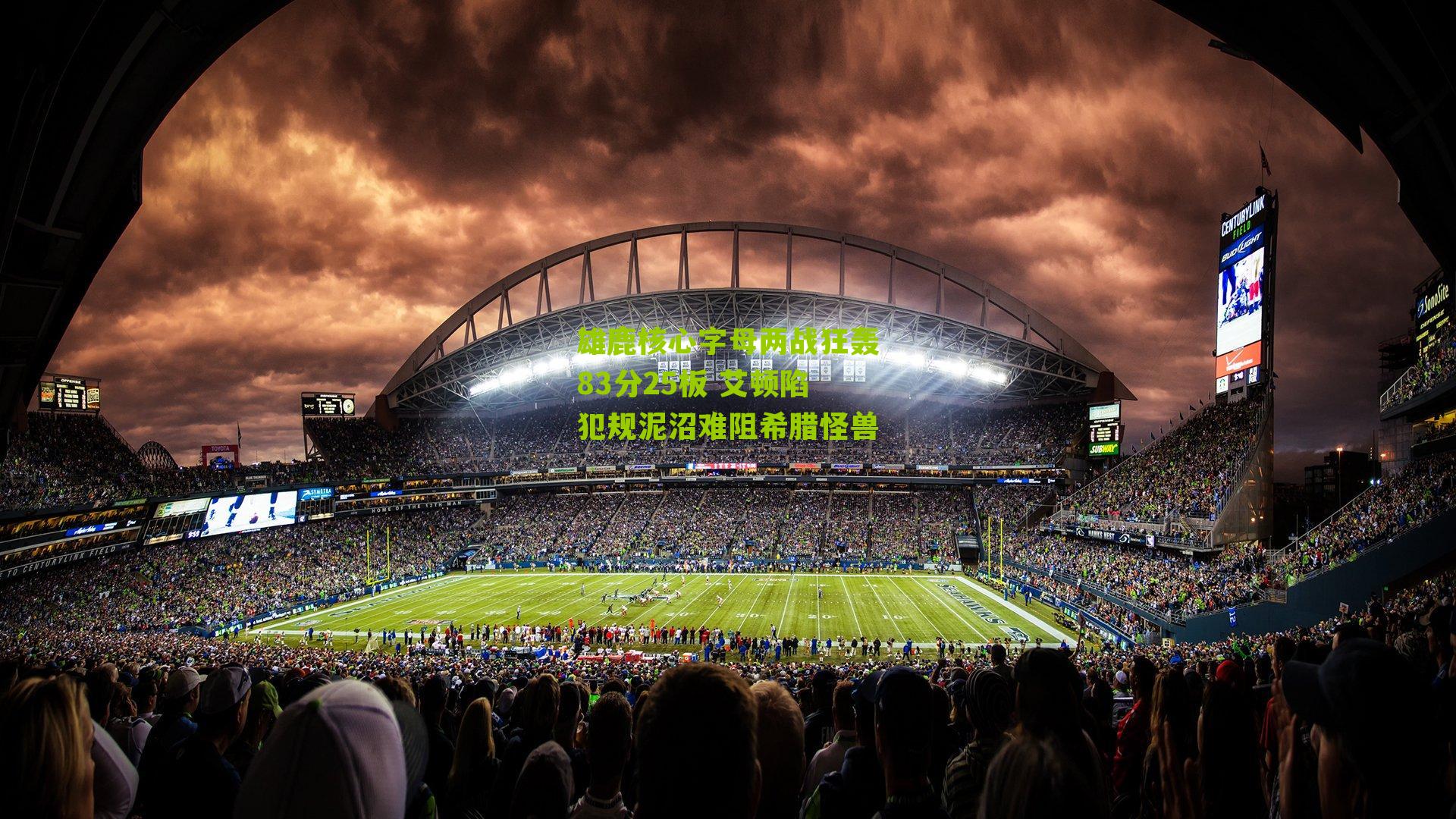 雄鹿核心字母两战狂轰83分25板 艾顿陷犯规泥沼难阻希腊怪兽