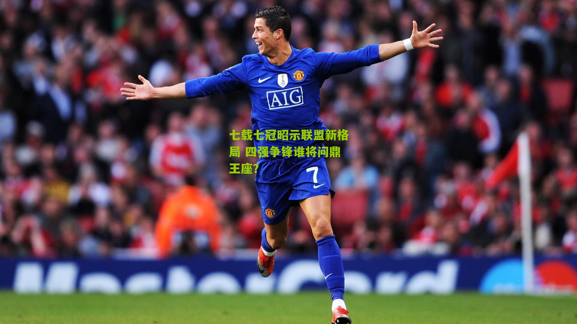 七载七冠昭示联盟新格局 四强争锋谁将问鼎王座?