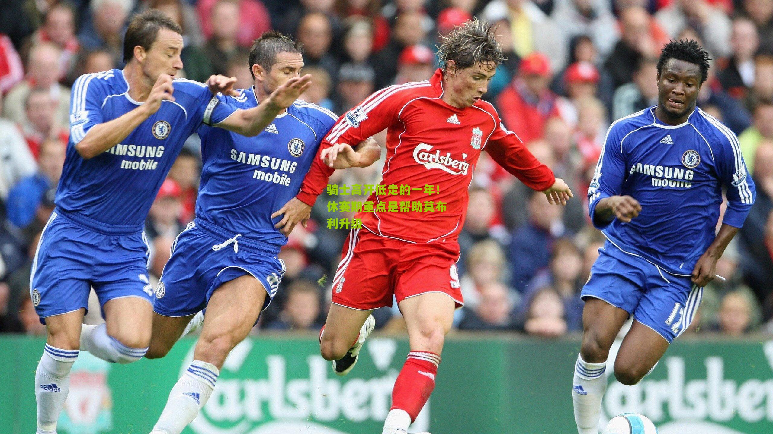 骑士高开低走的一年!休赛期重点是帮助莫布利升级