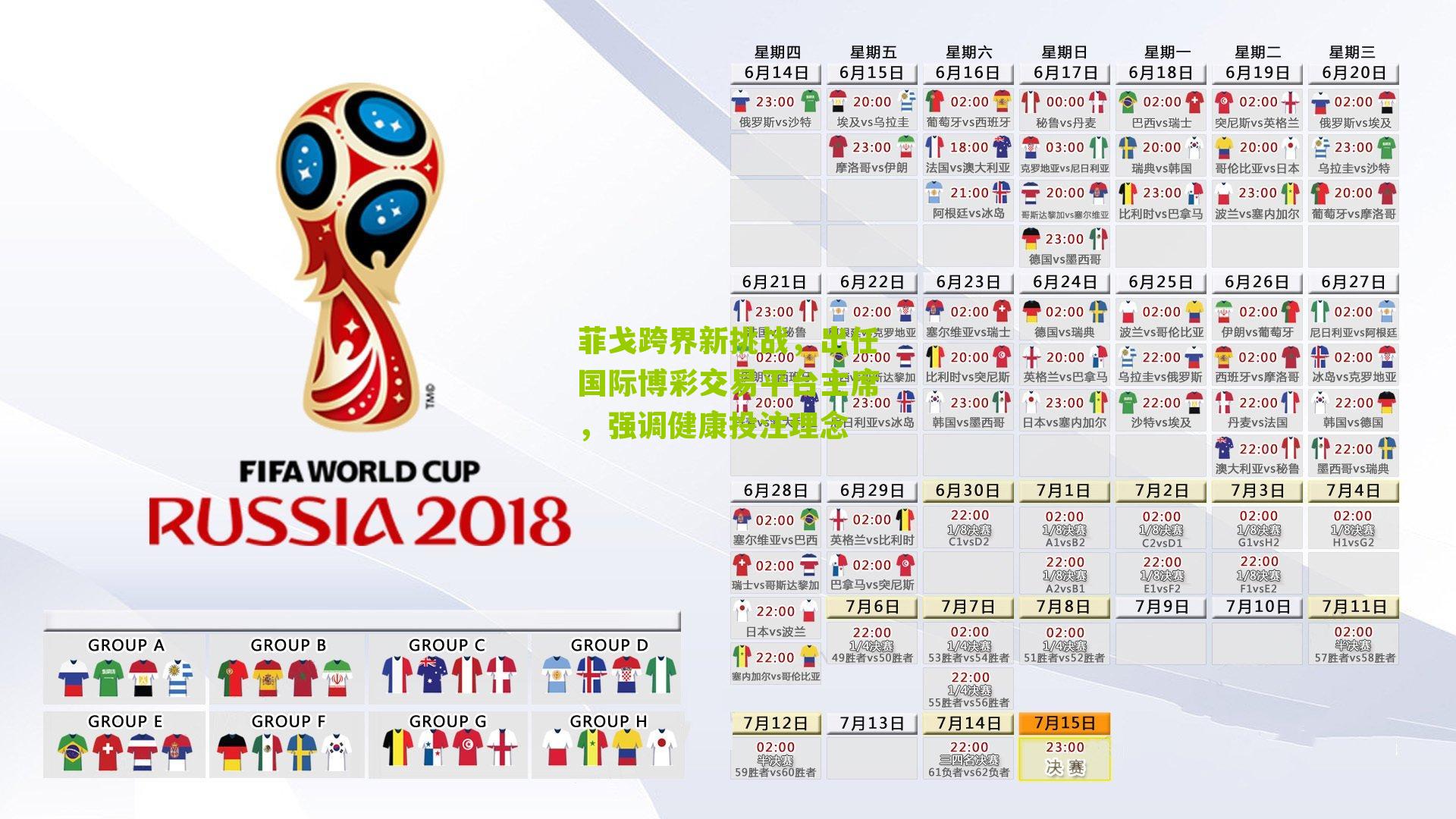 菲戈跨界新挑战,出任国际博彩交易平台主席,强调健康投注理念