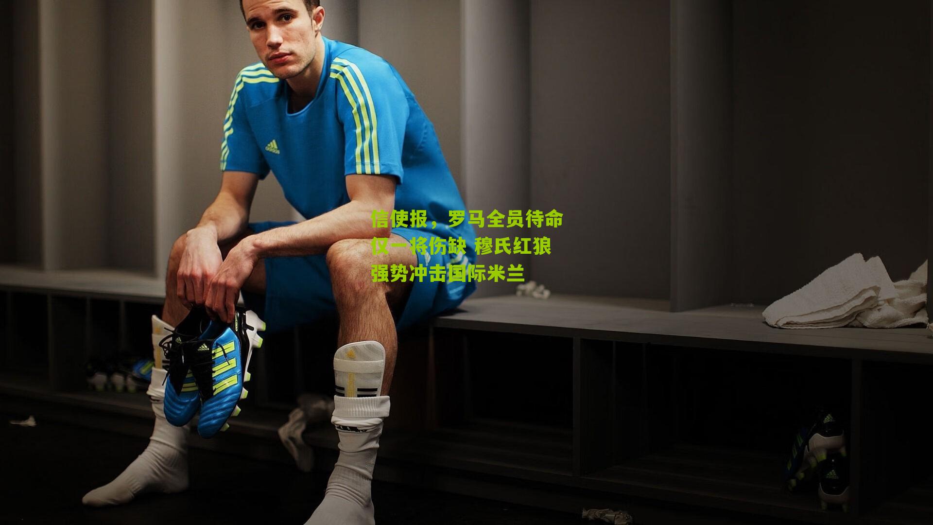 信使报，罗马全员待命仅一将伤缺 穆氏红狼强势冲击国际米兰