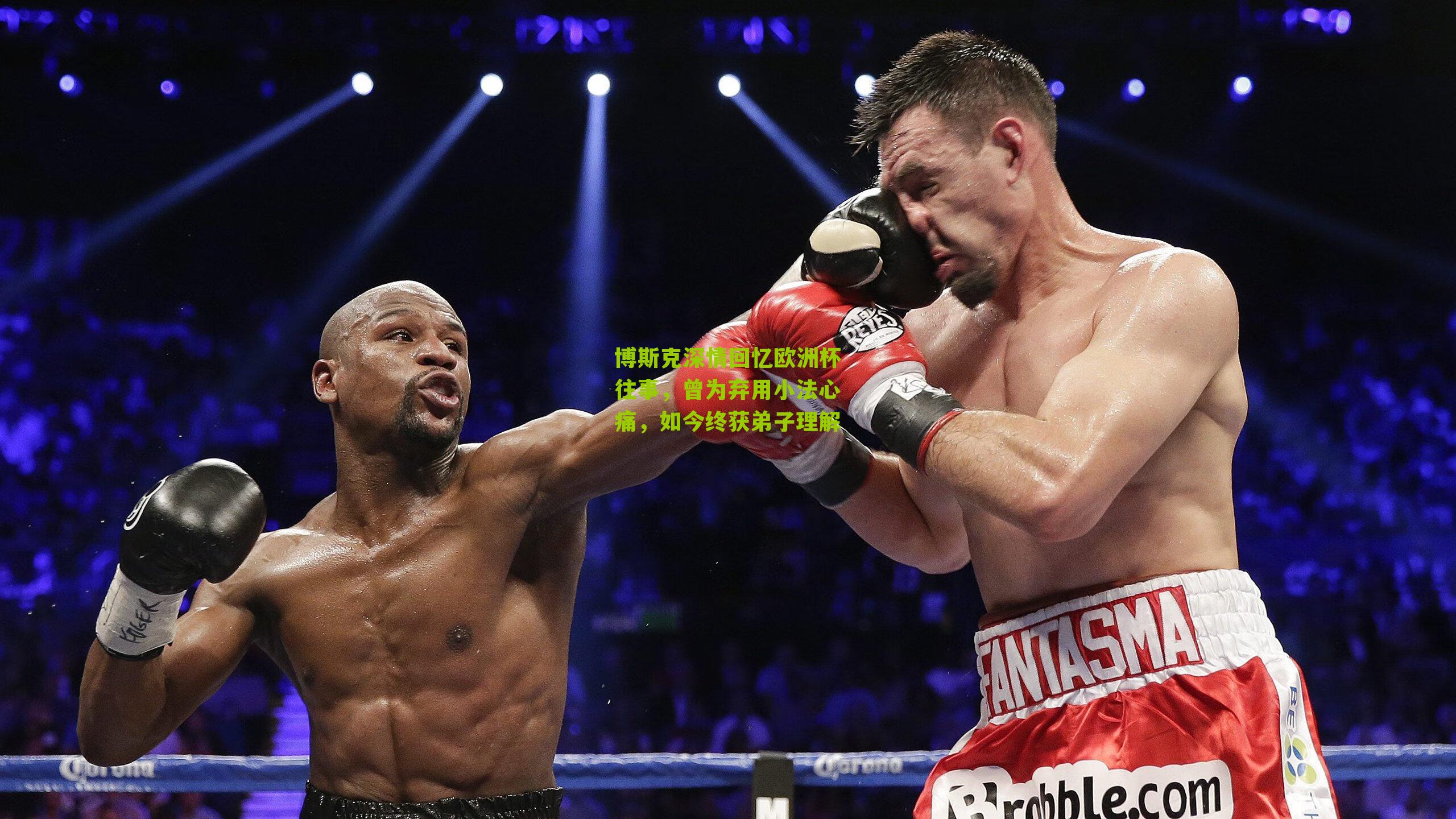 博斯克深情回忆欧洲杯往事，曾为弃用小法心痛，如今终获弟子理解