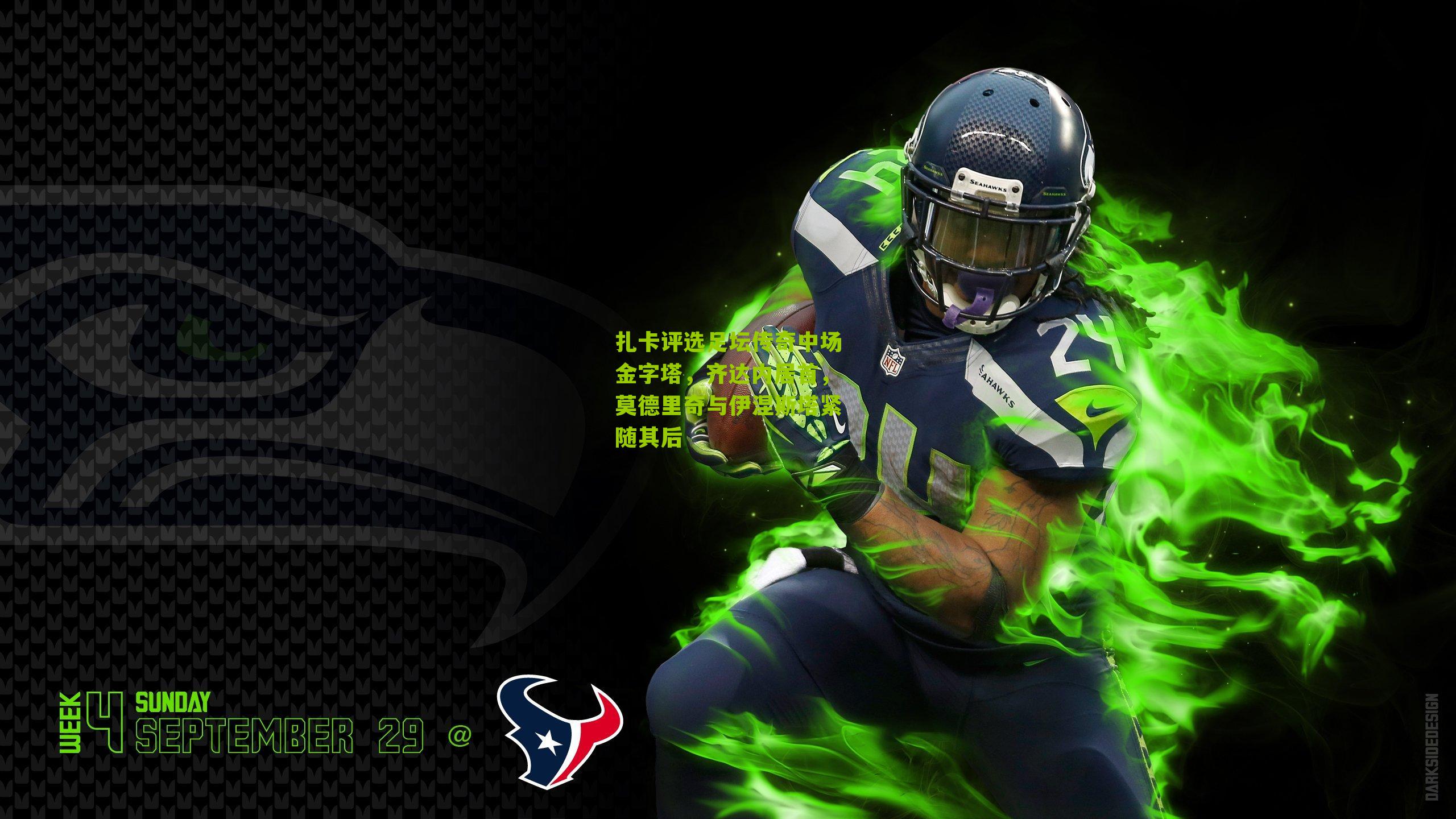 扎卡评选足坛传奇中场金字塔，齐达内居首，莫德里奇与伊涅斯塔紧随其后