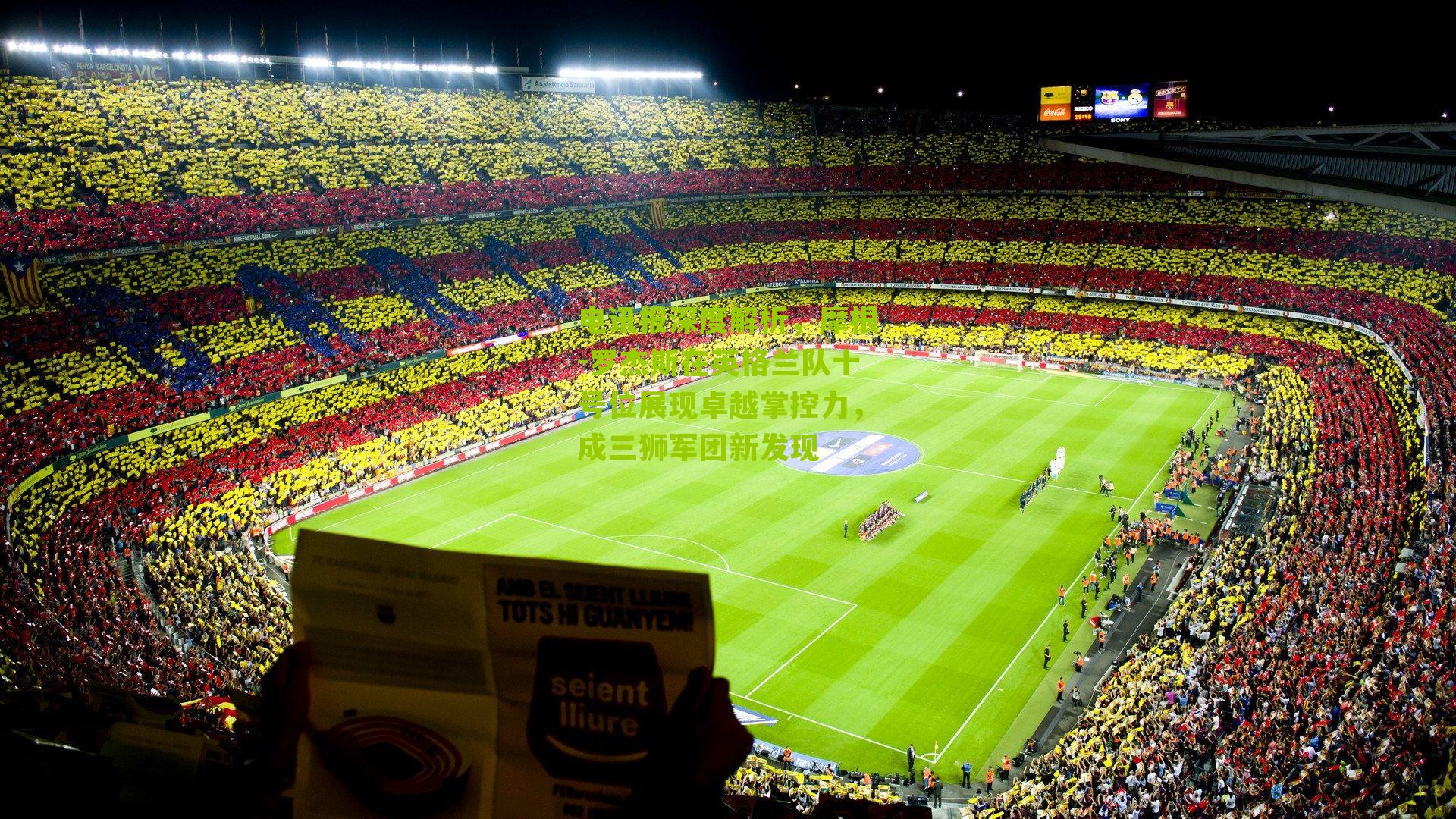 电讯报深度解析，摩根-罗杰斯在英格兰队十号位展现卓越掌控力，成三狮军团新发现