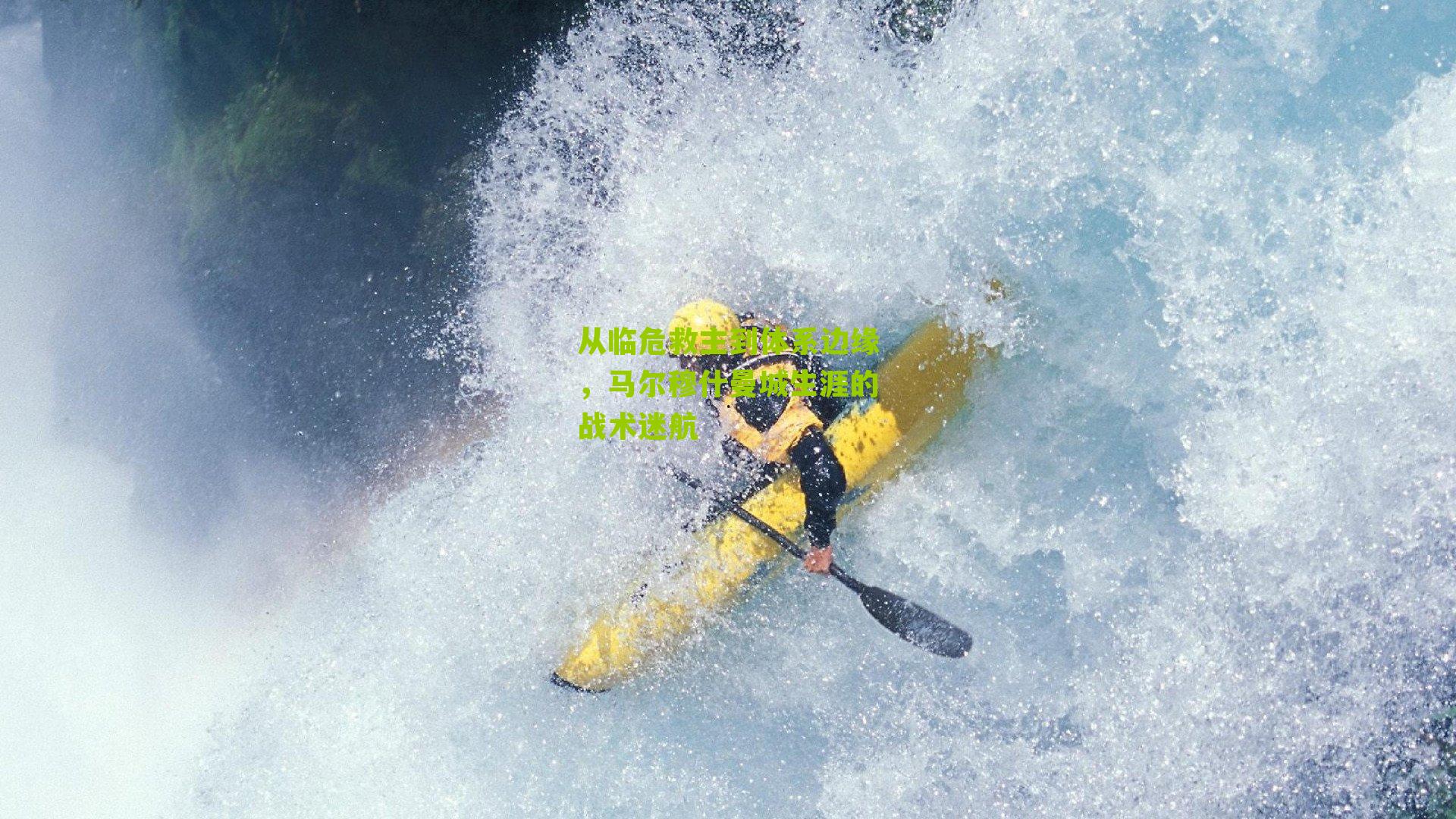 从临危救主到体系边缘，马尔穆什曼城生涯的战术迷航