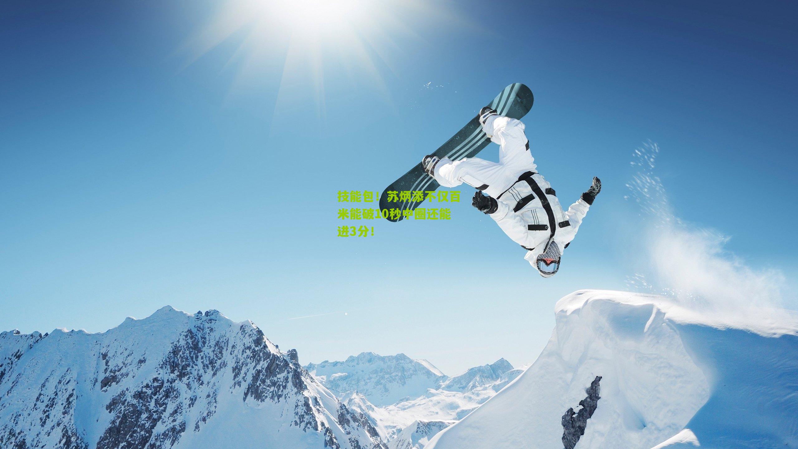 技能包！苏炳添不仅百米能破10秒中圈还能进3分！
