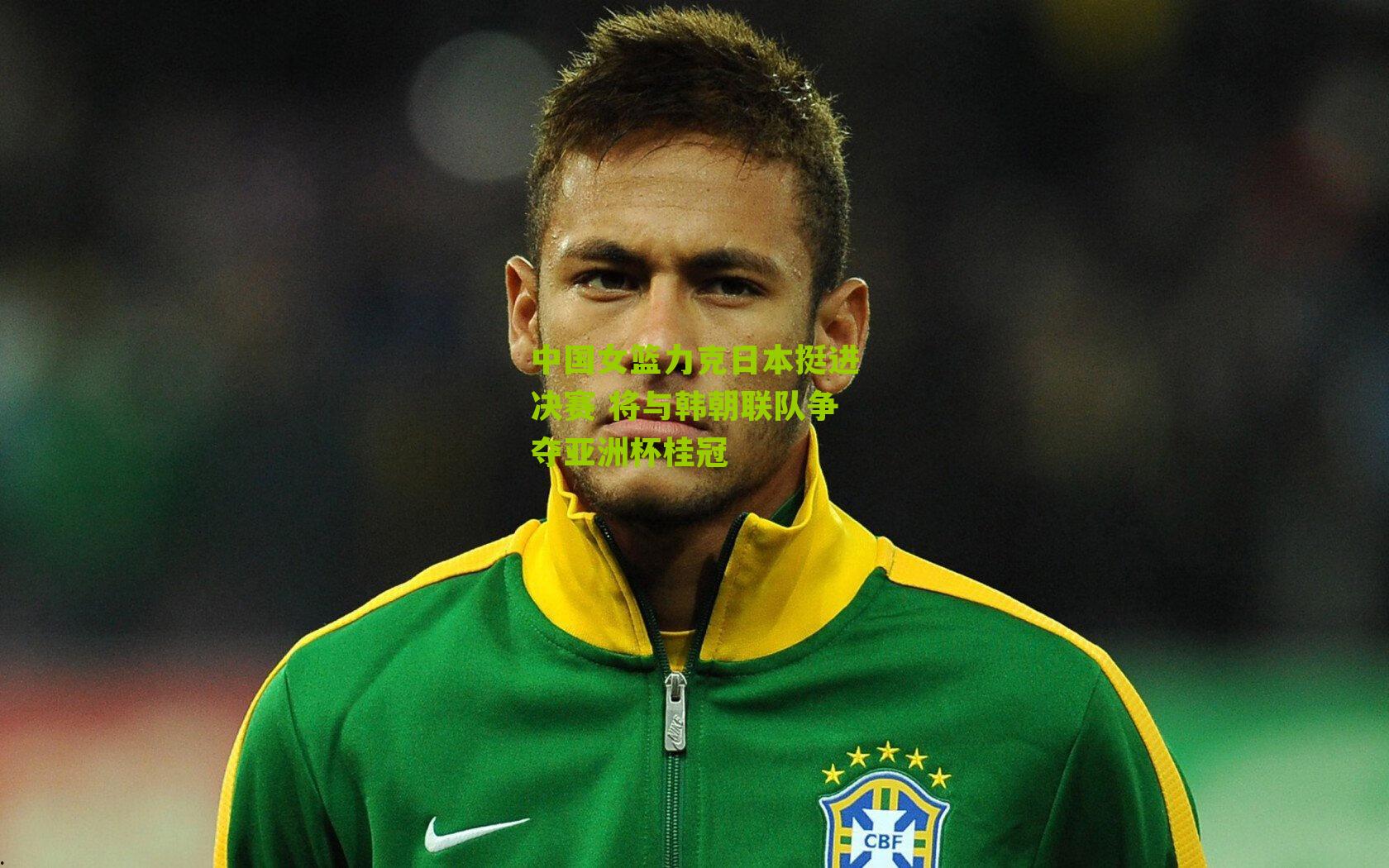 中国女篮力克日本挺进决赛 将与韩朝联队争夺亚洲杯桂冠