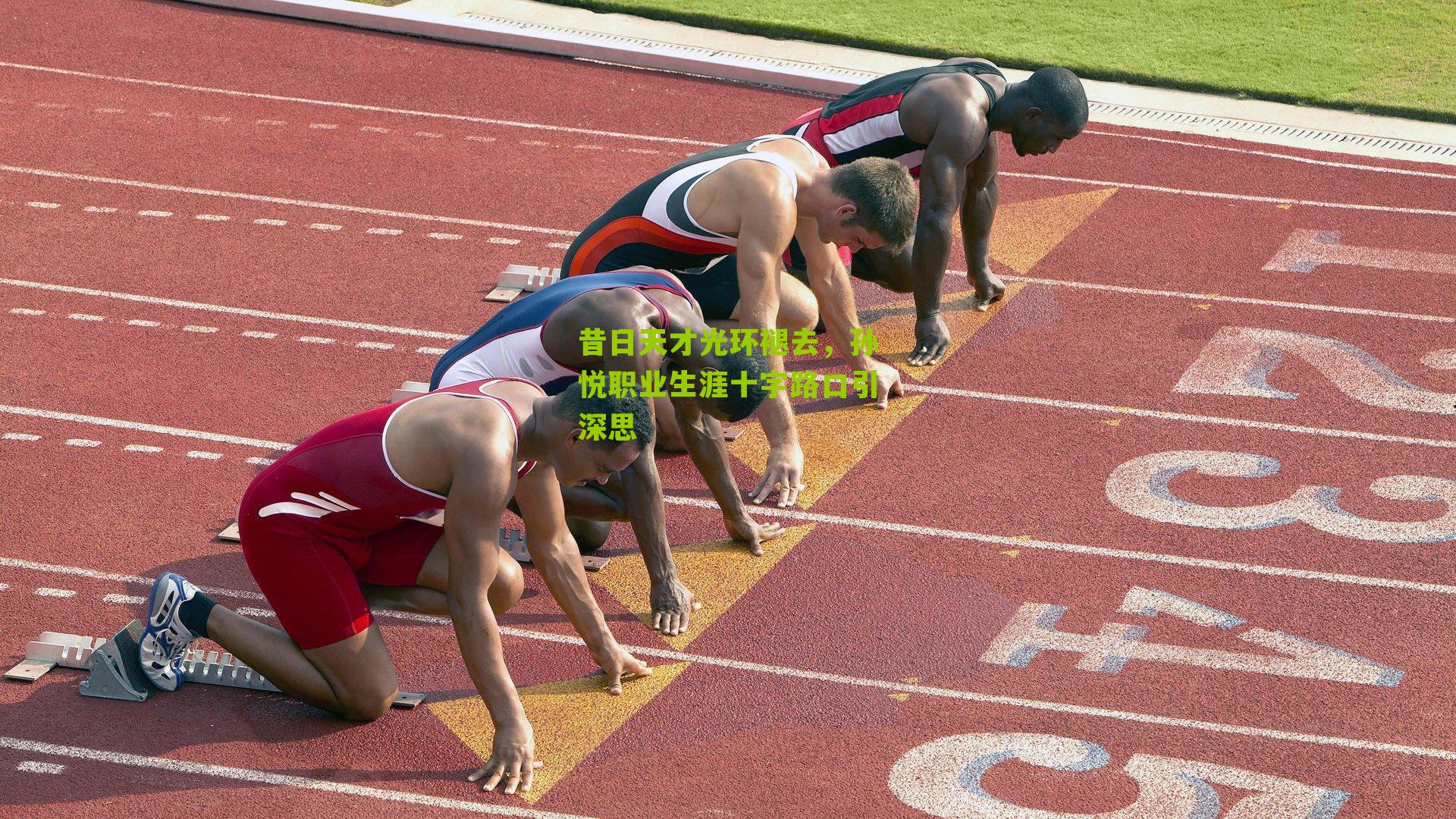 昔日天才光环褪去，孙悦职业生涯十字路口引深思