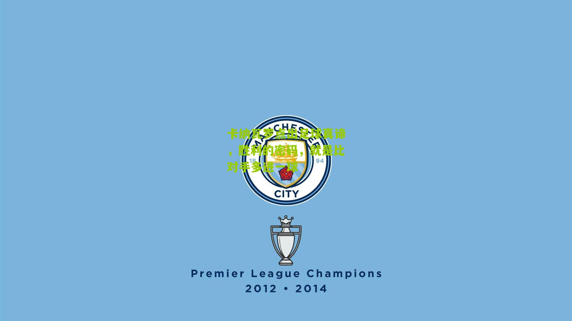 卡纳瓦罗点出足球真谛，胜利的密码，就是比对手多进一球