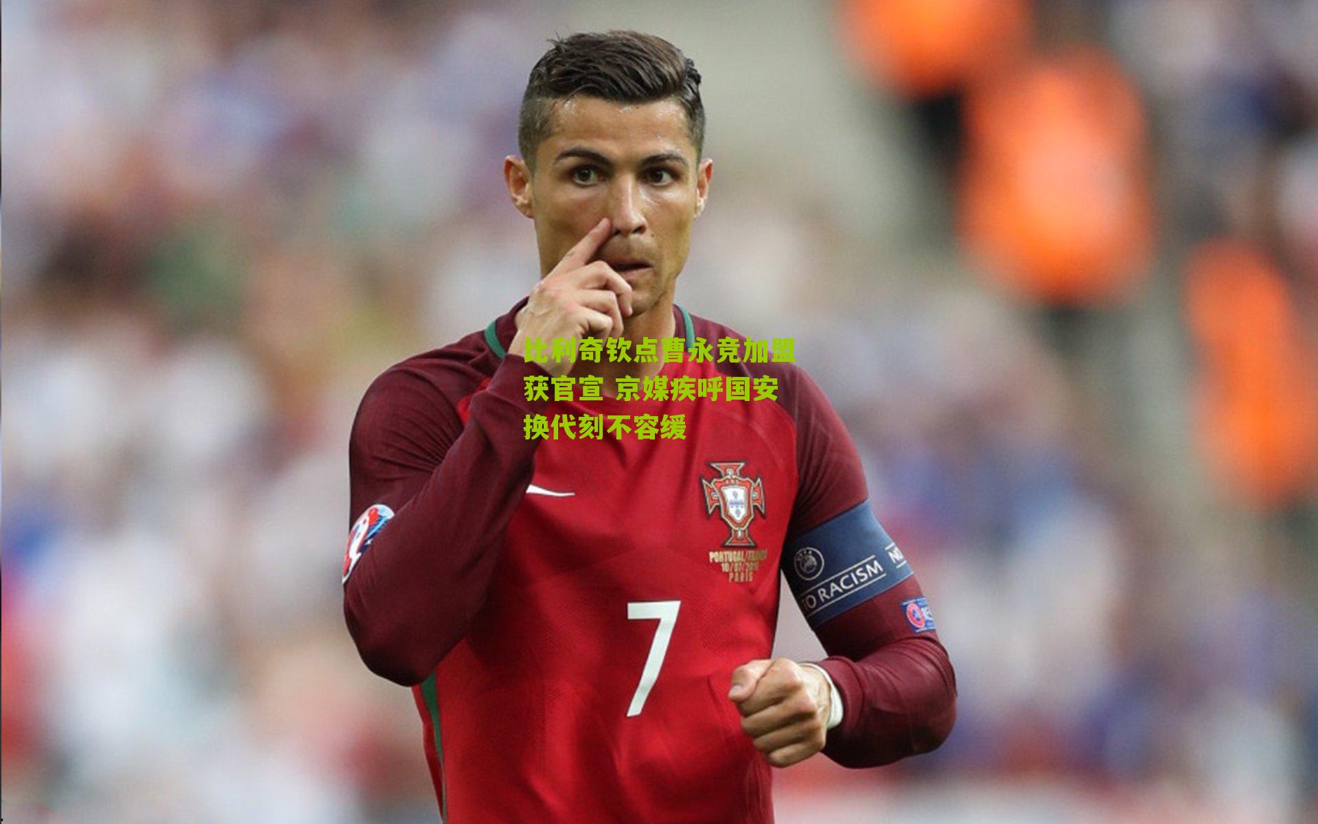 比利奇钦点曹永竞加盟获官宣 京媒疾呼国安换代刻不容缓