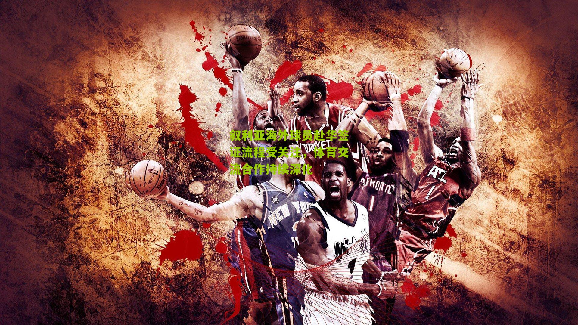 叙利亚海外球员赴华签证流程受关注，体育交流合作持续深化