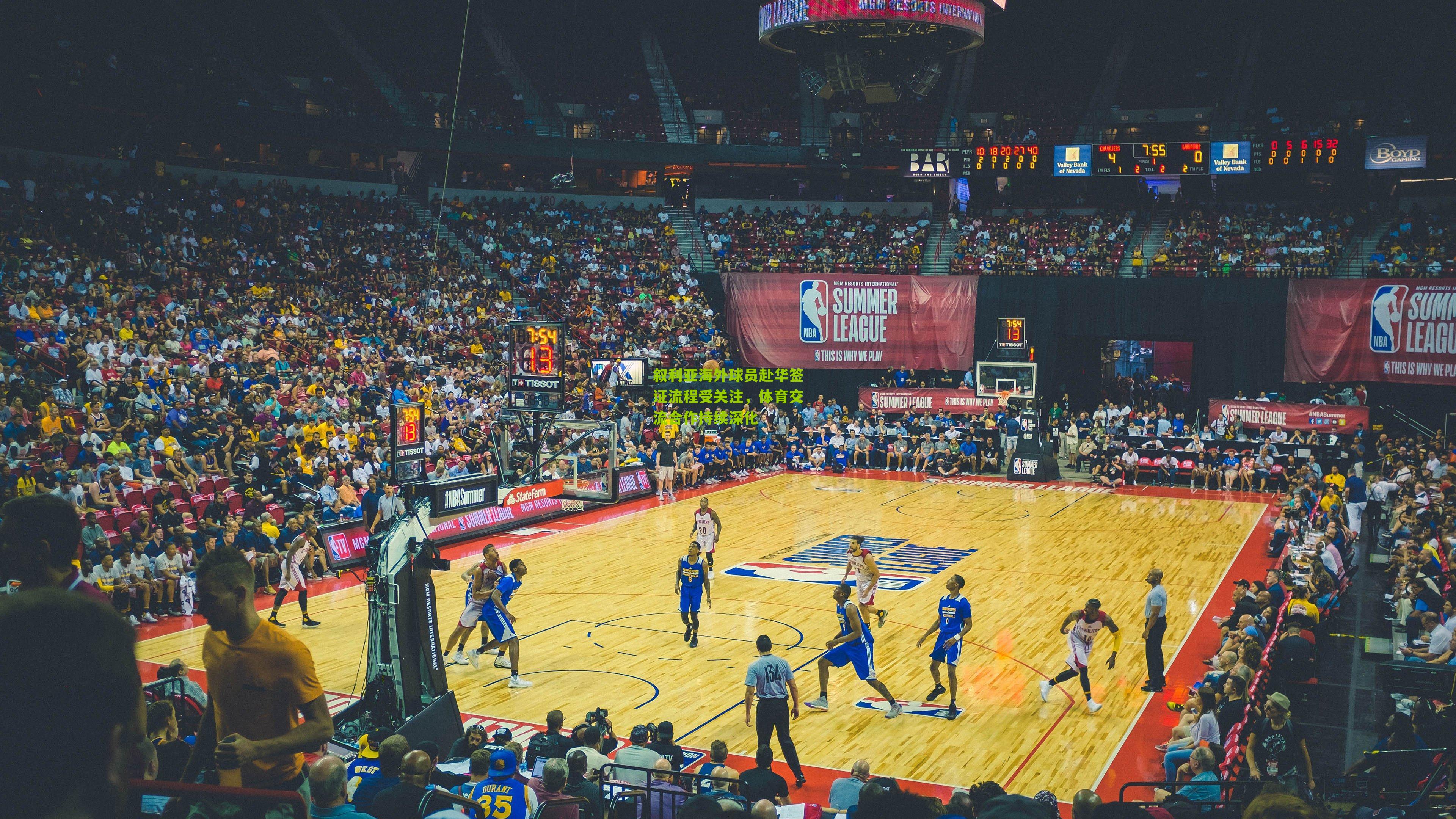 叙利亚海外球员赴华签证流程受关注，体育交流合作持续深化