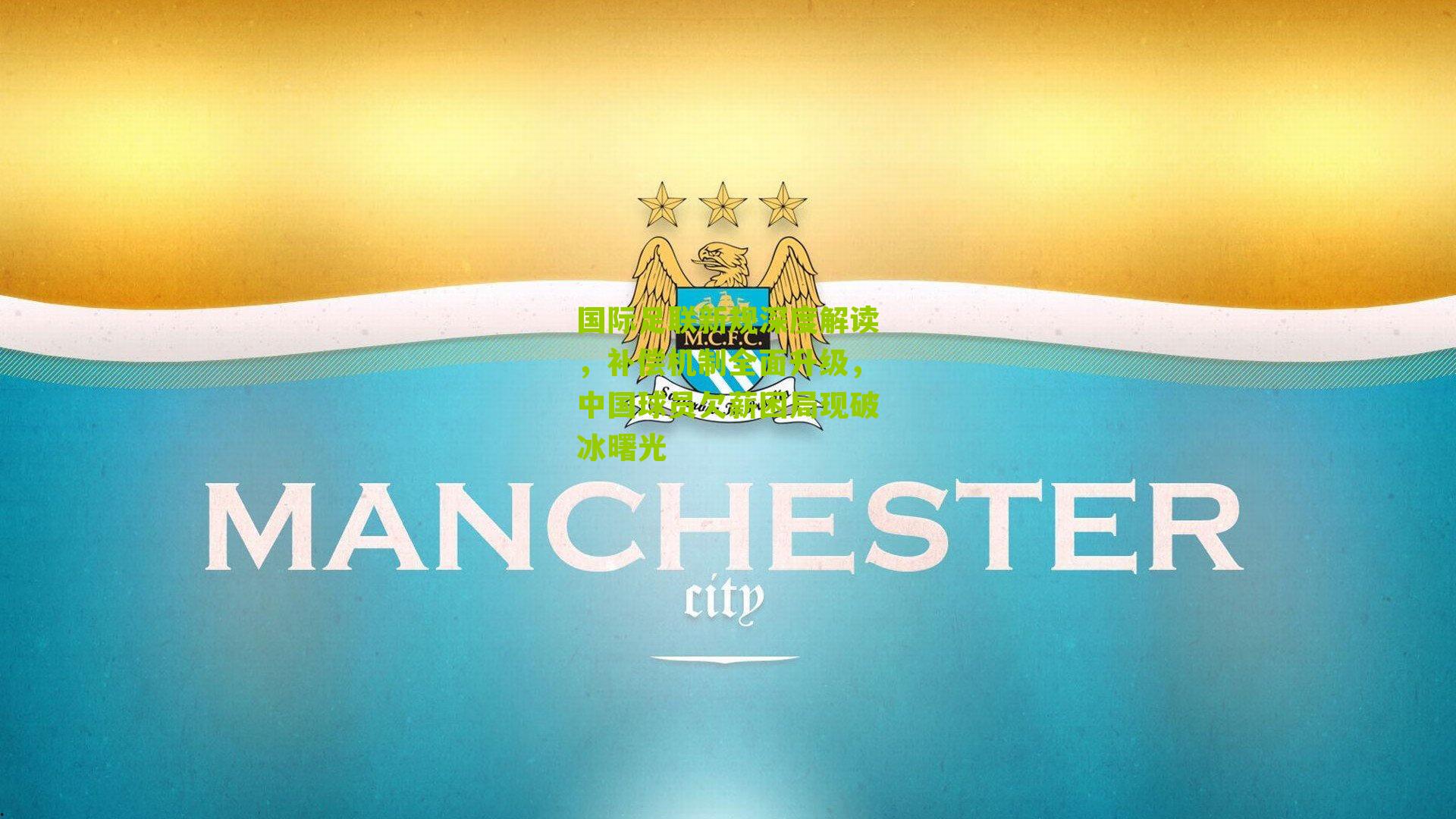 国际足联新规深度解读，补偿机制全面升级，中国球员欠薪困局现破冰曙光