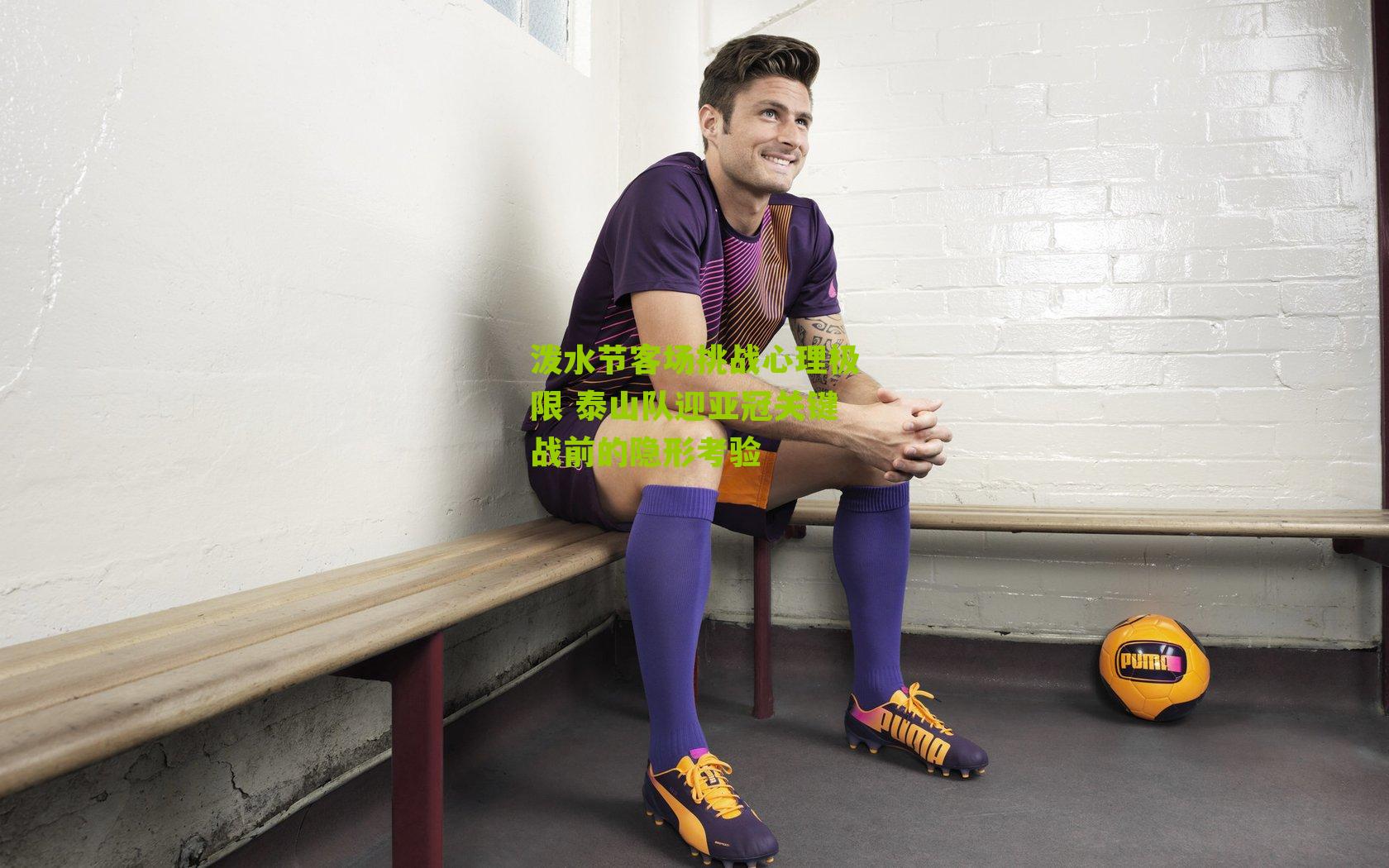 泼水节客场挑战心理极限 泰山队迎亚冠关键战前的隐形考验