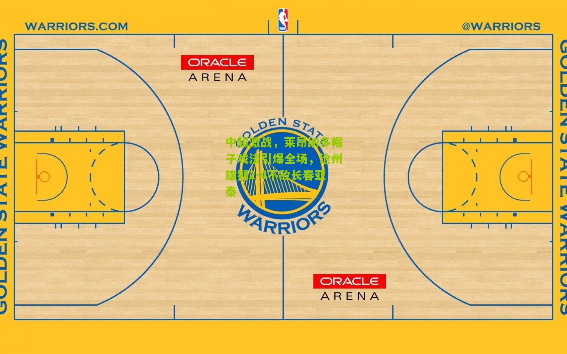 中超激战，莱昂纳多帽子戏法引爆全场，沧州雄狮2-4不敌长春亚泰