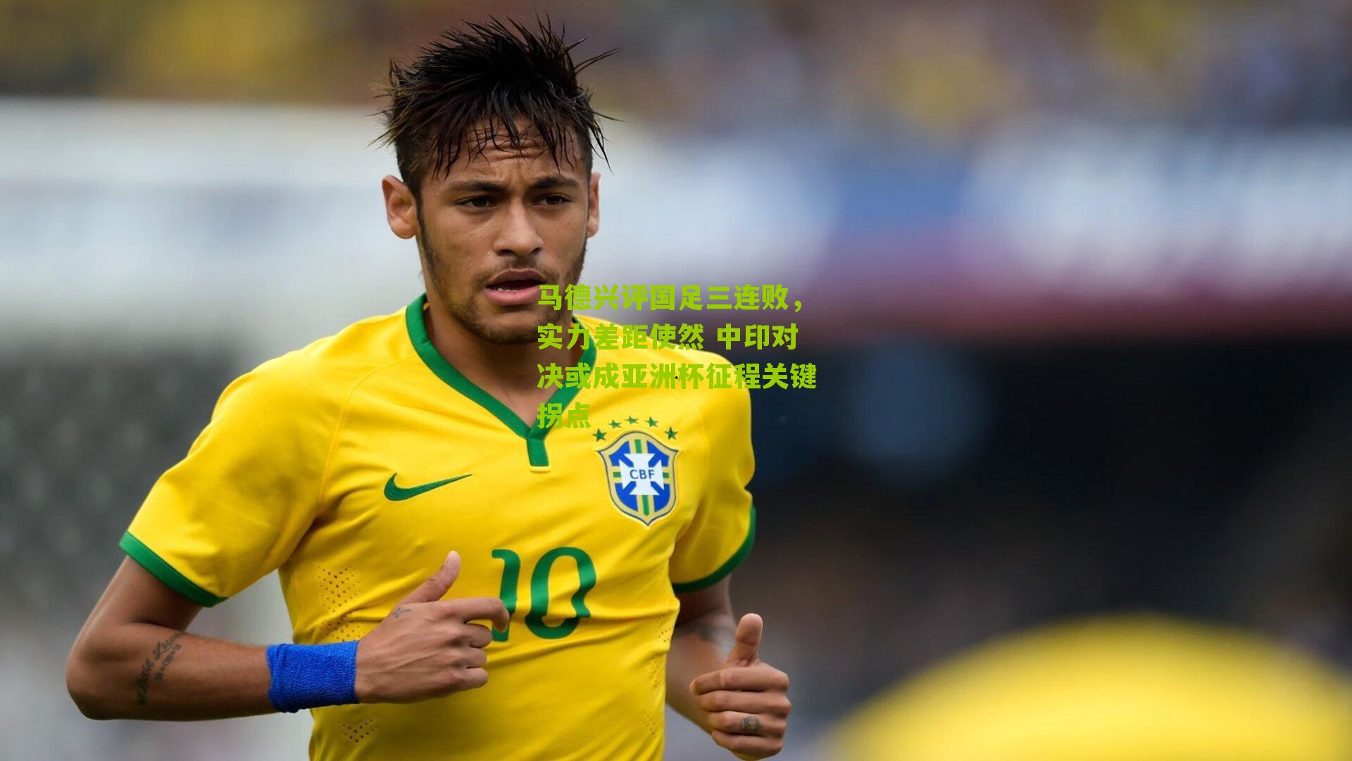 马德兴评国足三连败，实力差距使然 中印对决或成亚洲杯征程关键拐点