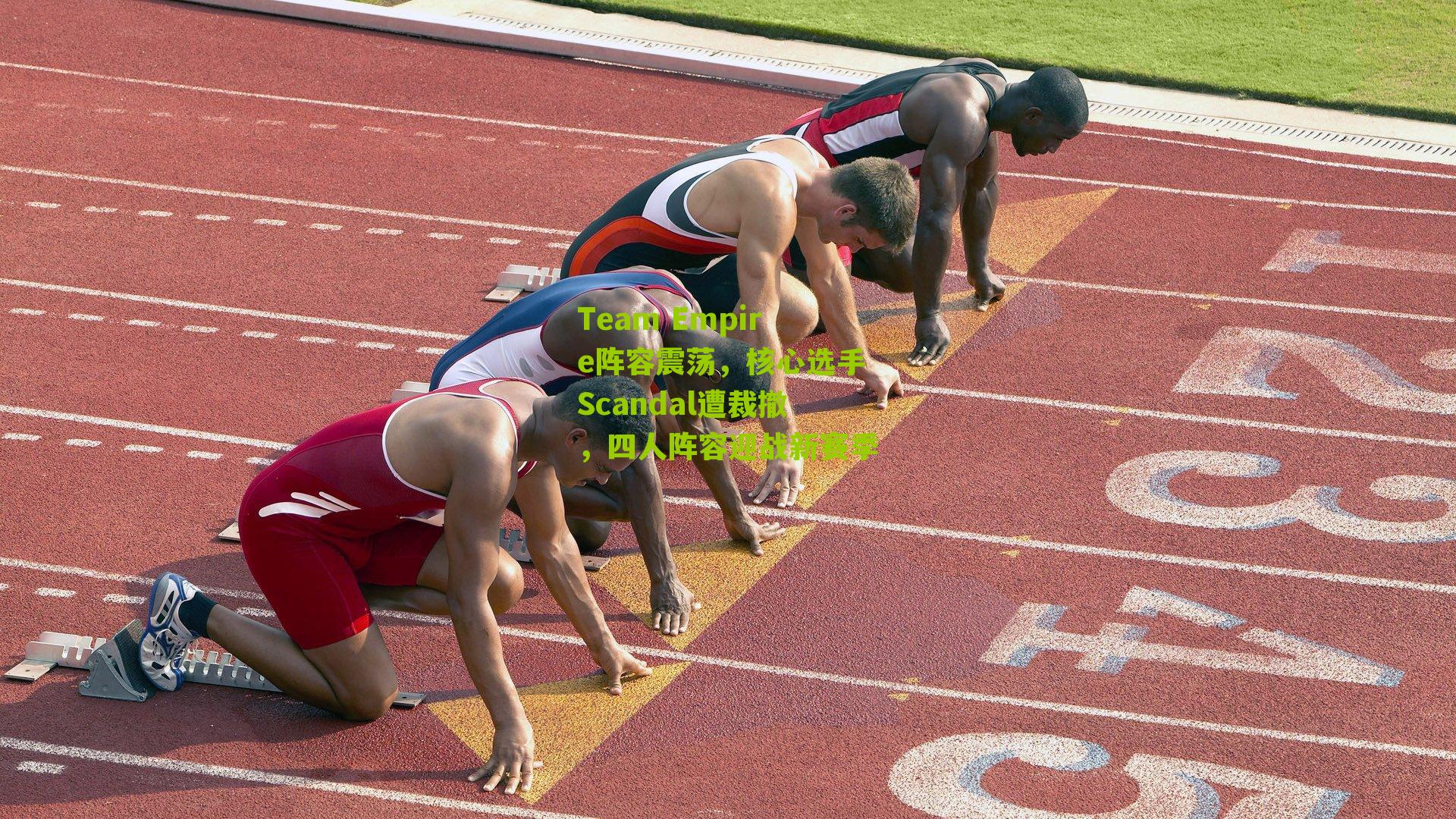 Team Empire阵容震荡，核心选手Scandal遭裁撤，四人阵容迎战新赛季