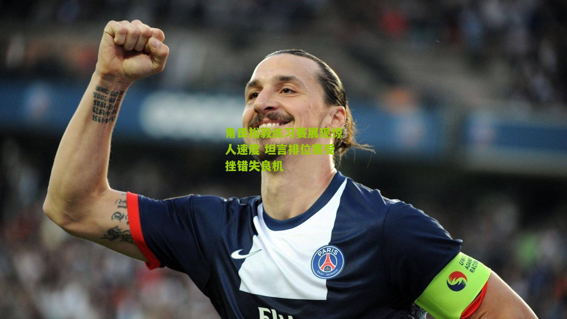 角田裕毅练习赛展现惊人速度 坦言排位赛受挫错失良机