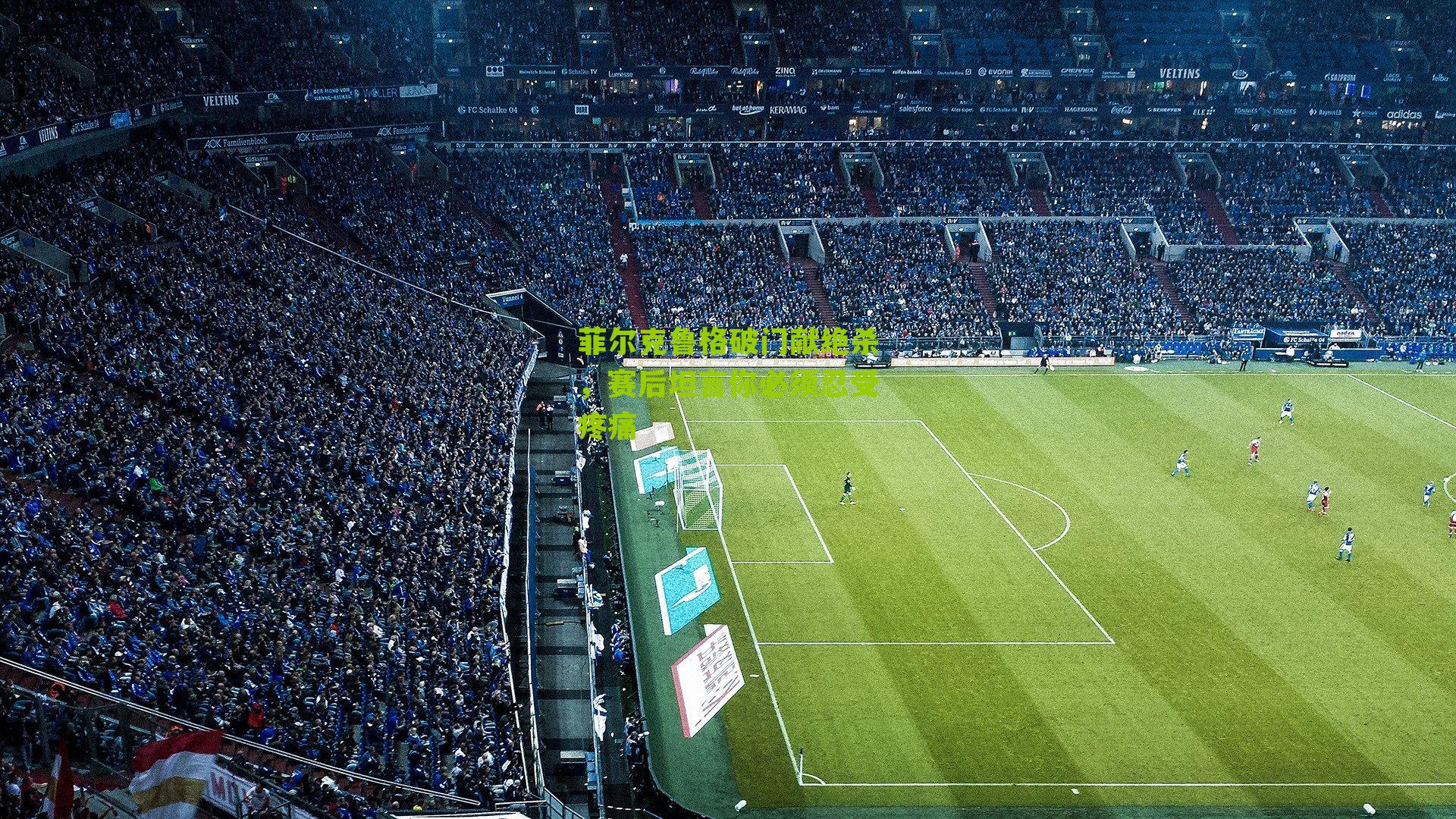 菲尔克鲁格破门献绝杀，赛后坦言你必须忍受疼痛