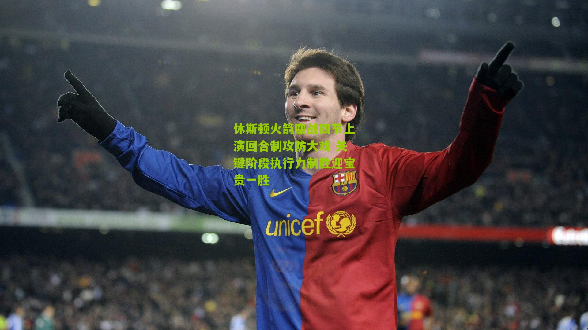 休斯顿火箭鏖战四节上演回合制攻防大戏 关键阶段执行力制胜迎宝贵一胜