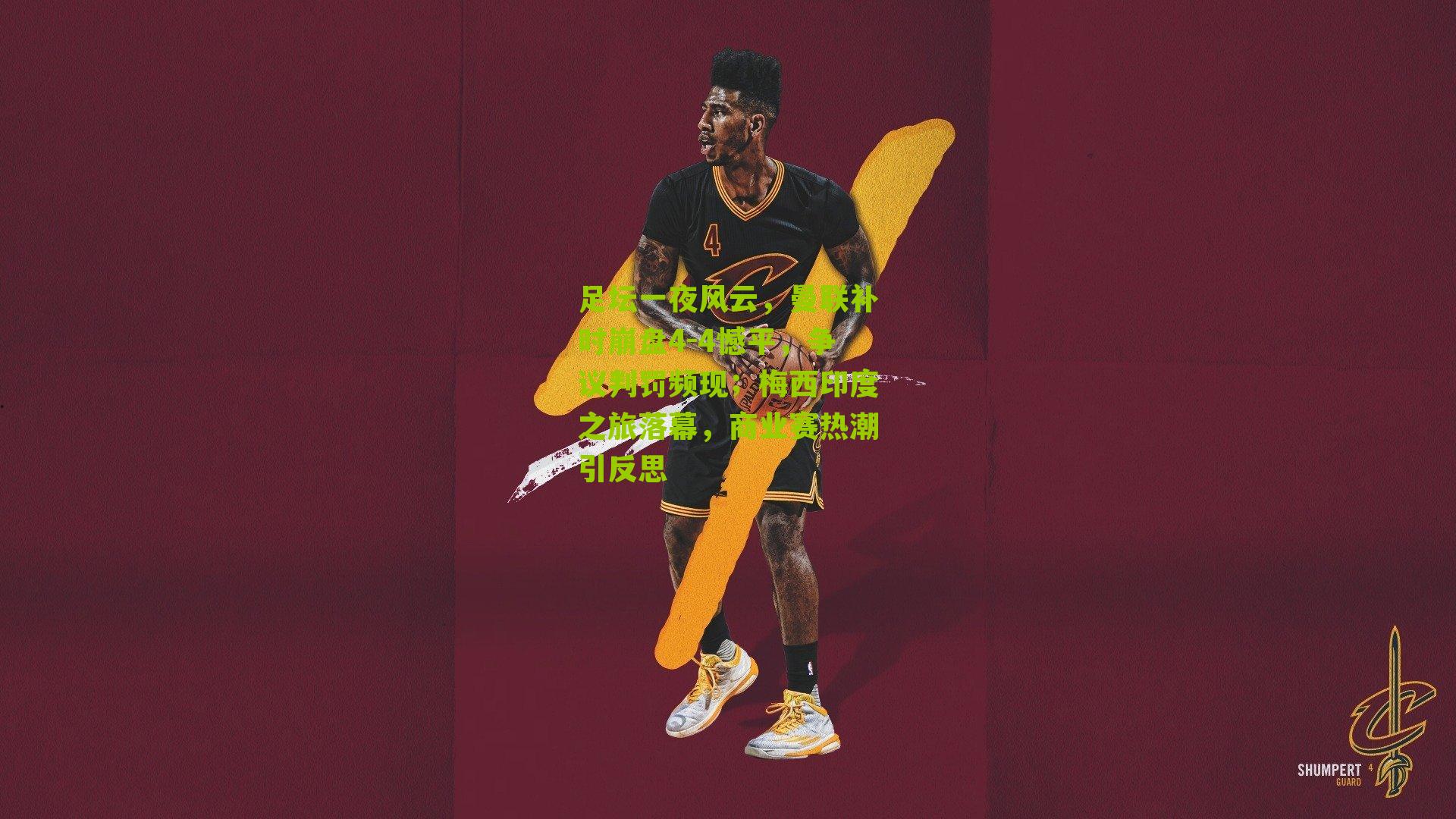 足坛一夜风云,曼联补时崩盘4-4憾平,争议判罚频现;梅西印度之旅落幕,商业赛热潮引反思