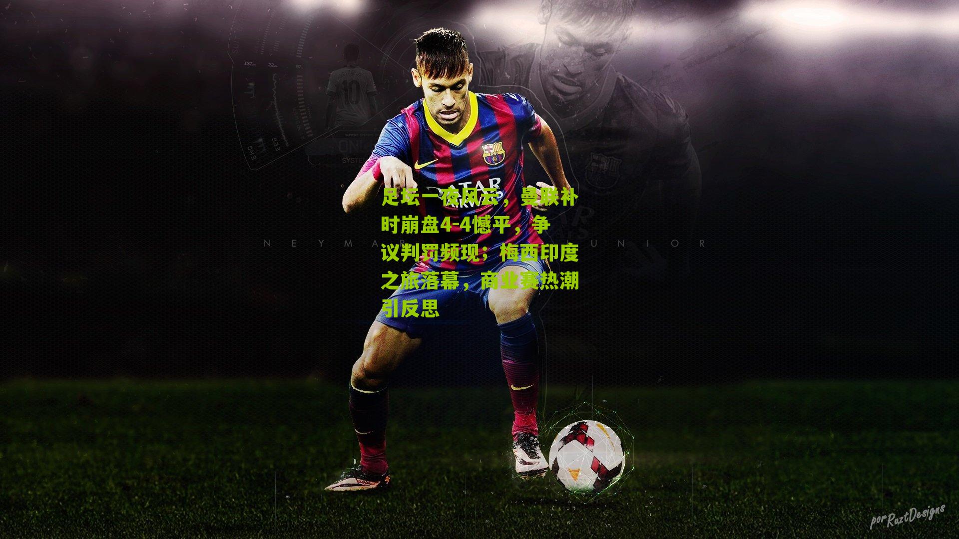 足坛一夜风云,曼联补时崩盘4-4憾平,争议判罚频现;梅西印度之旅落幕,商业赛热潮引反思